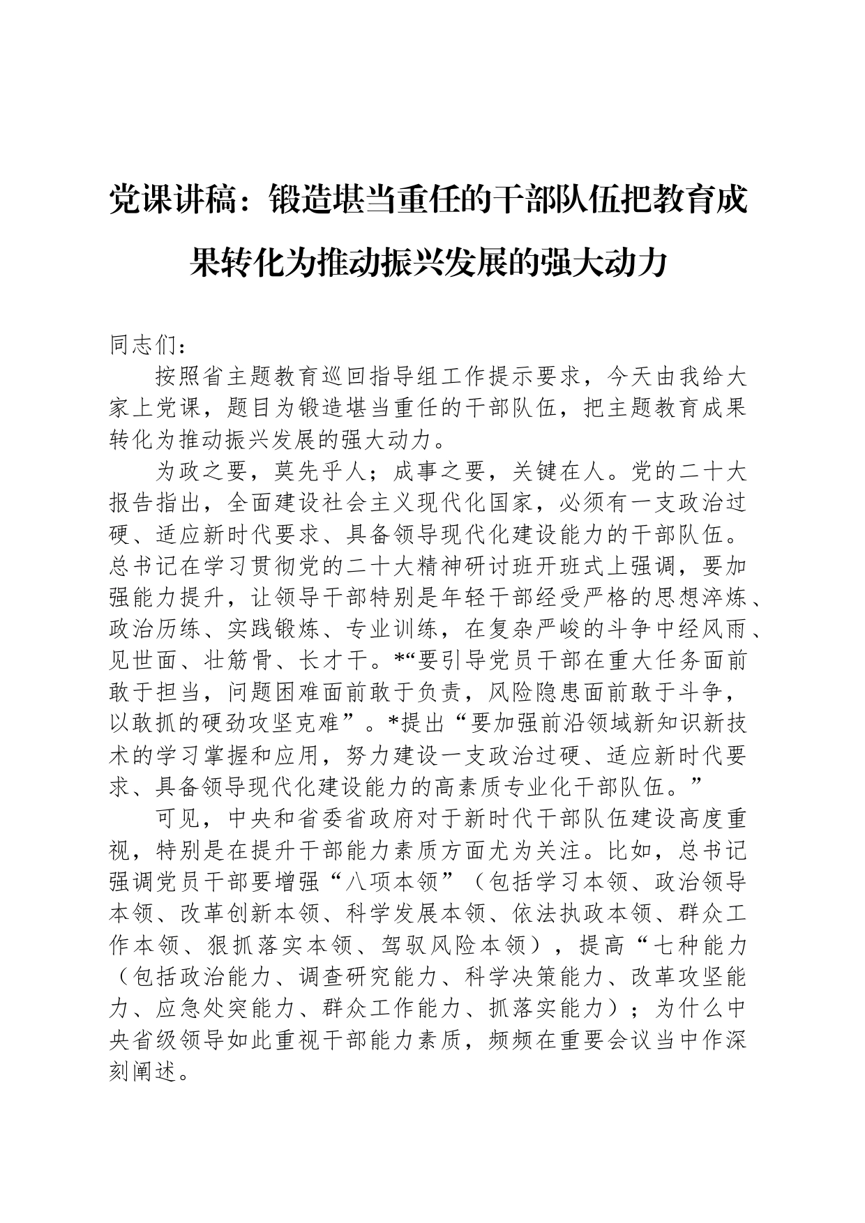 党课讲稿：锻造堪当重任的干部队伍把教育成果转化为推动振兴发展的强大动力_第1页