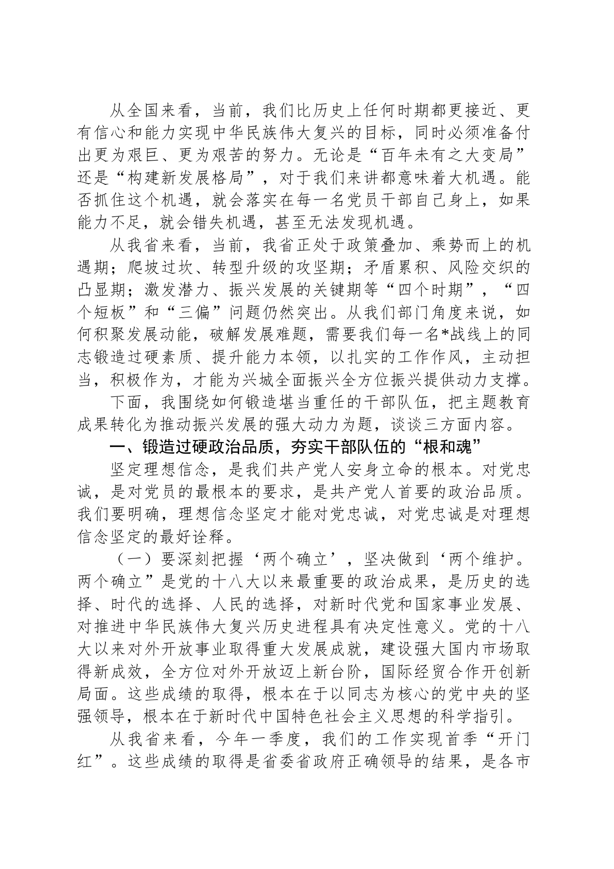 党课讲稿：锻造堪当重任的干部队伍把教育成果转化为推动振兴发展的强大动力_第2页