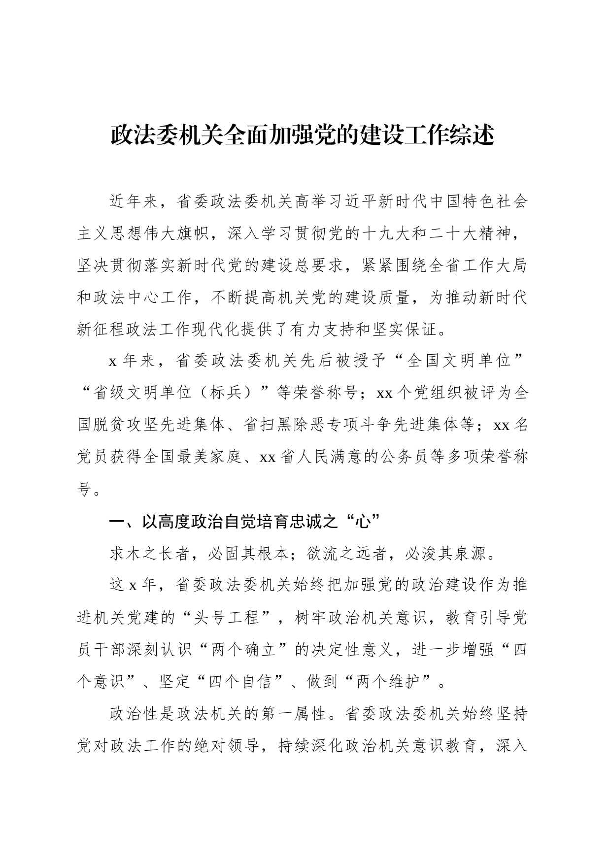 政法委机关全面加强党的建设工作综述_第1页