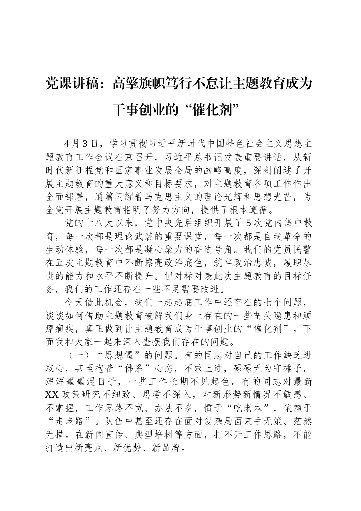 党课讲稿：高擎旗帜笃行不怠让主题教育成为干事创业的“催化剂”_第1页