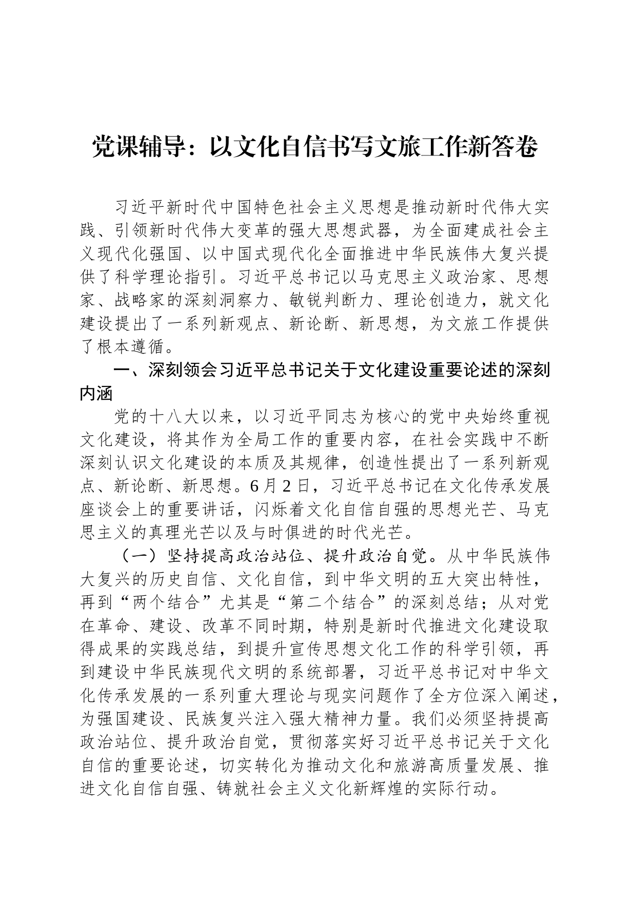 党课辅导：以文化自信书写文旅工作新答卷_第1页