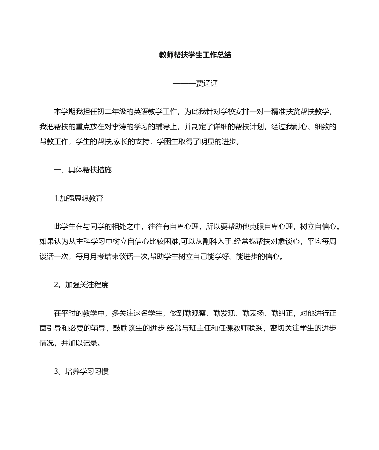 教师一对一精准帮扶学生工作总结_第1页