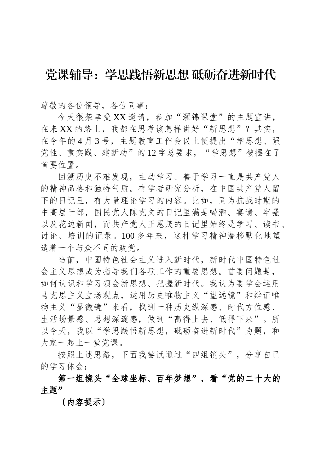 党课辅导：学思践悟新思想 砥砺奋进新时代_第1页