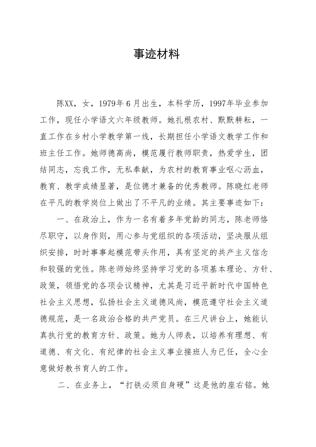 教师优秀事迹_第1页