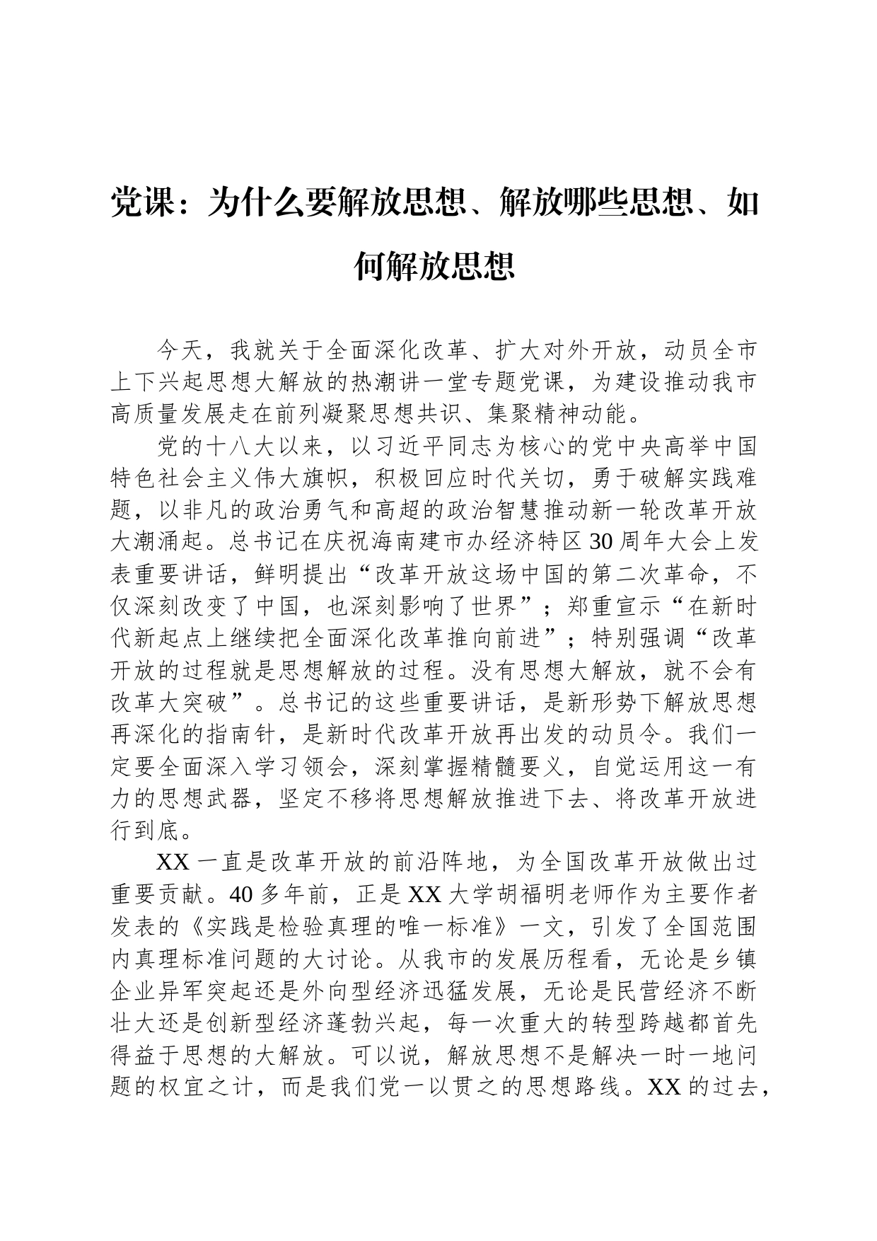 党课：为什么要解放思想、解放哪些思想、如何解放思想_第1页