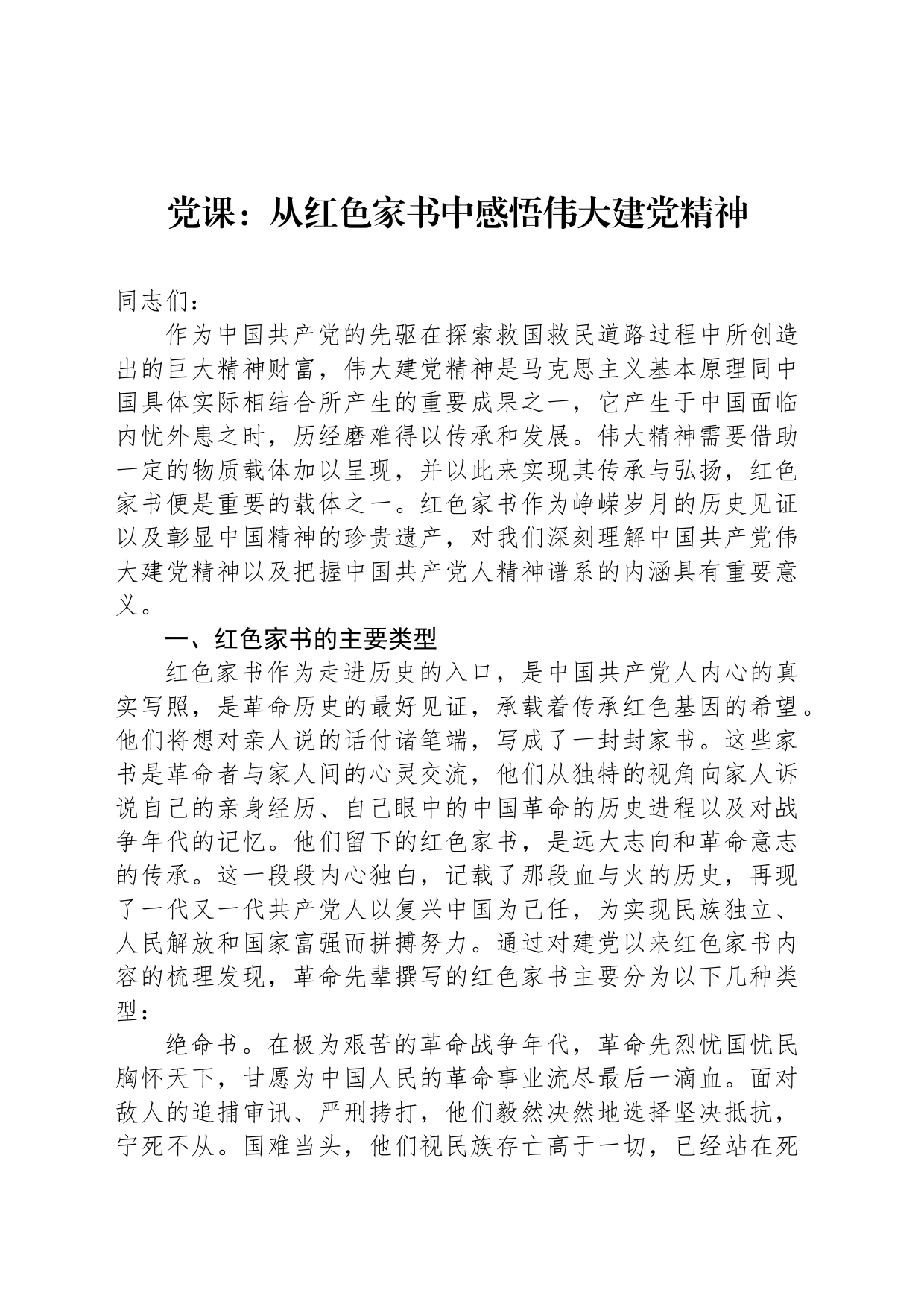 党课：从红色家书中感悟伟大建党精神_第1页