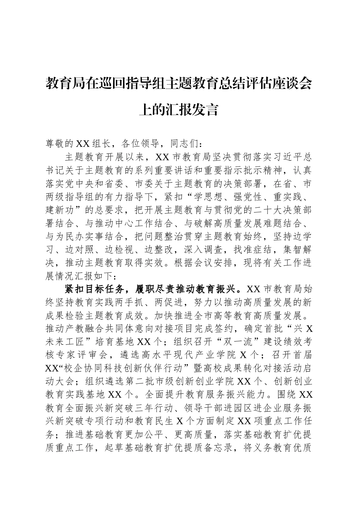 教育局在巡回指导组主题教育总结评估座谈会上的汇报发言_第1页