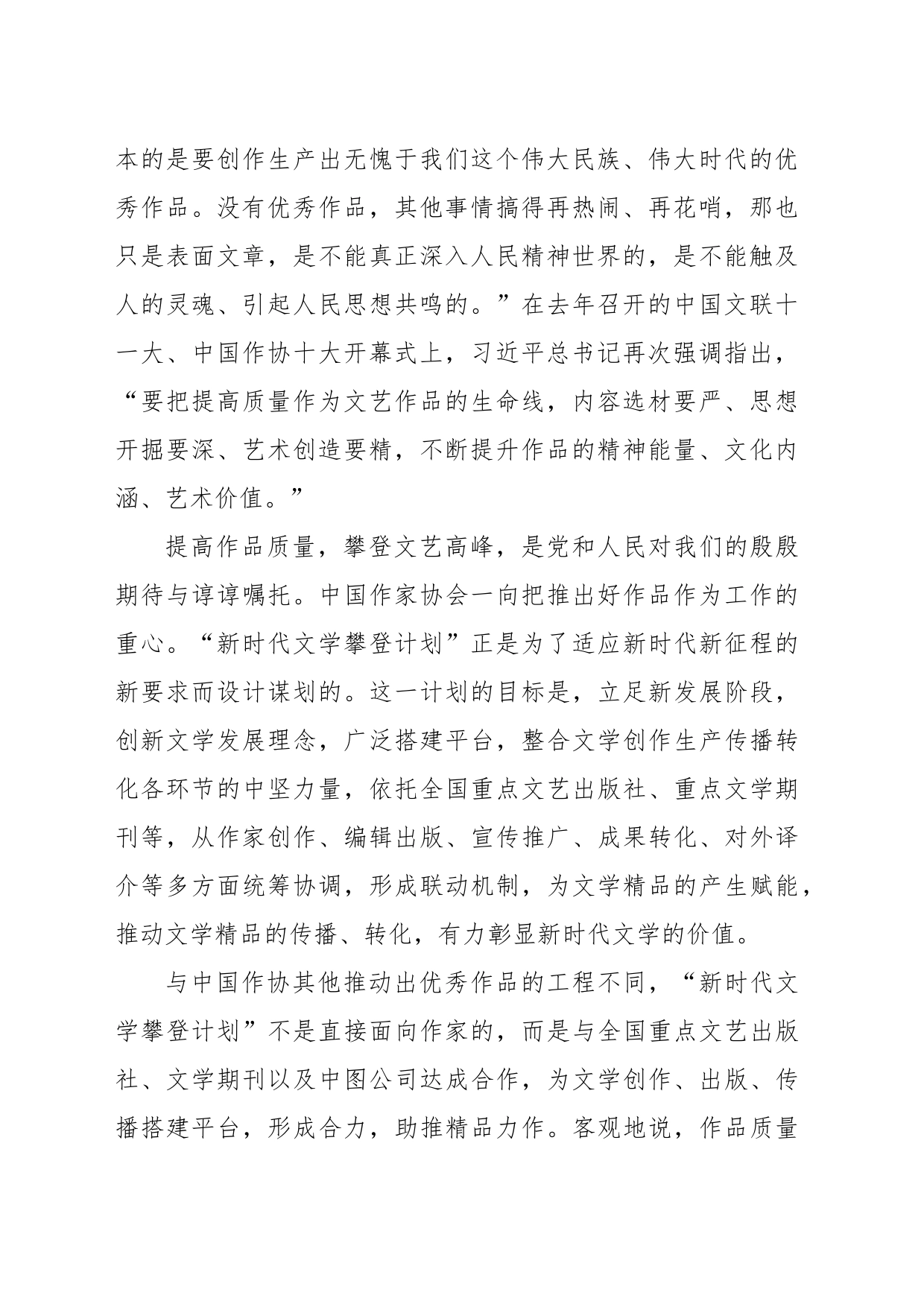 文联主席在“新时代文学攀登计划”启动仪式上的致辞_第2页