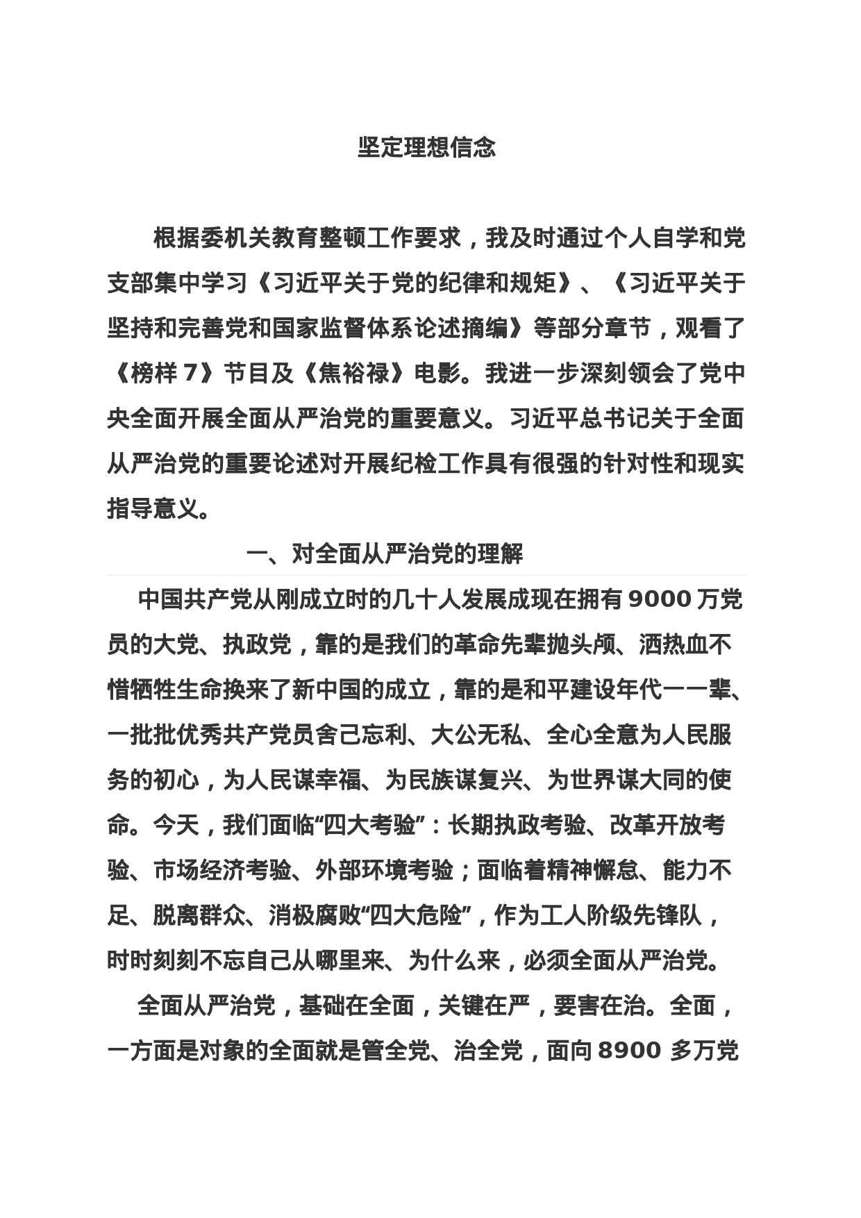 教育整顿坚定理想信念报告_第1页