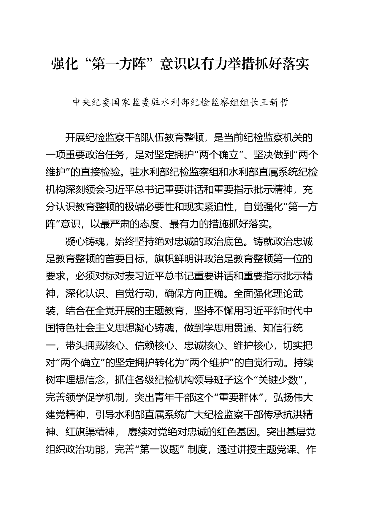 教育整顿强化“第一方阵”意识以有力举措抓好落实_第1页