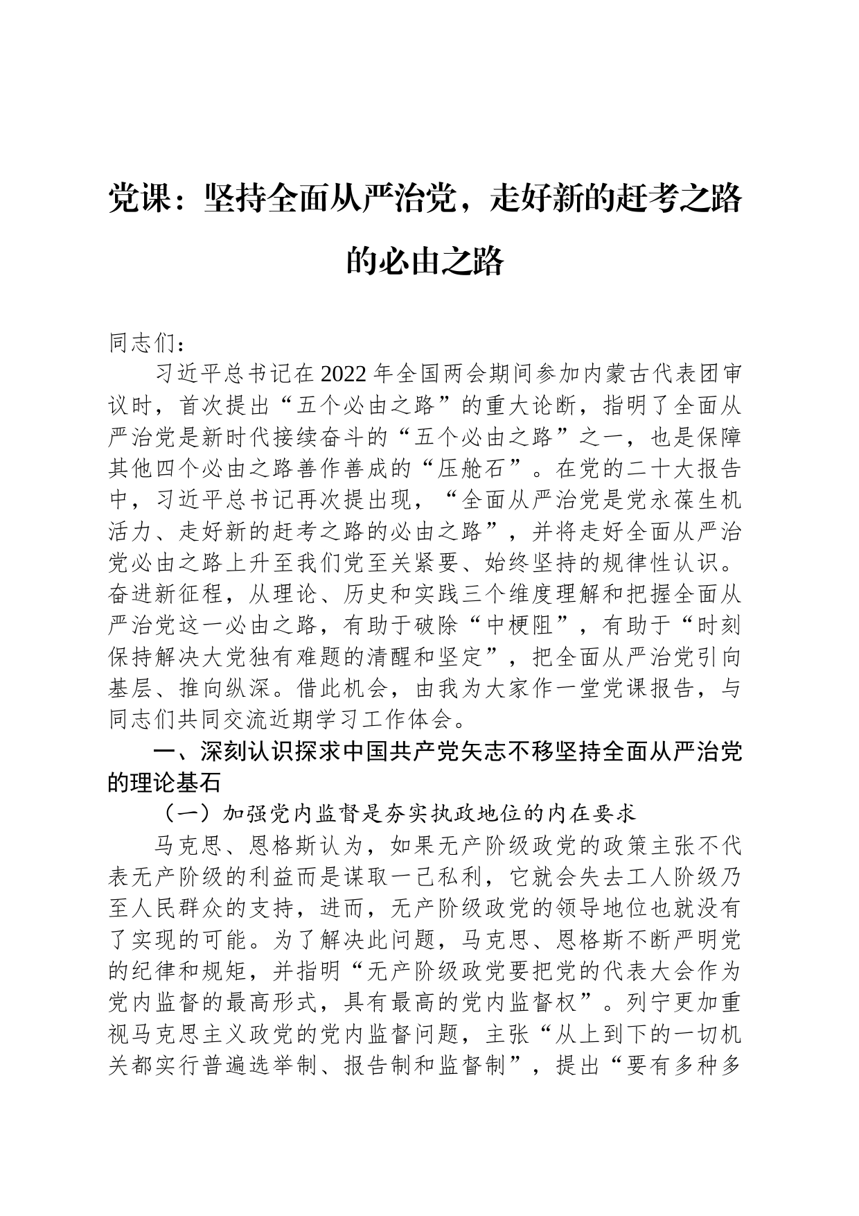 党课：坚持全面从严治党，走好新的赶考之路的必由之路_第1页