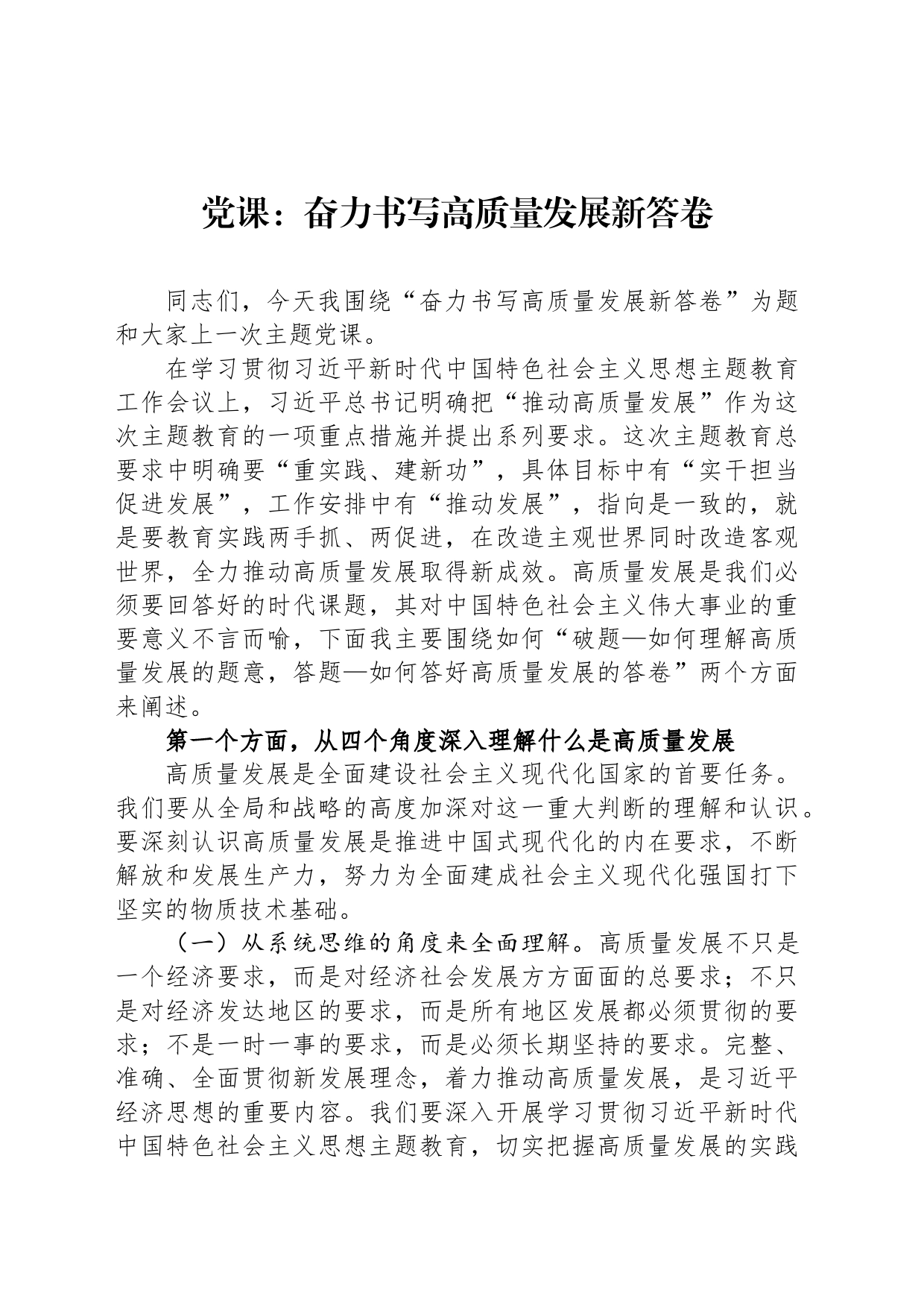 党课：奋力书写高质量发展新答卷_第1页