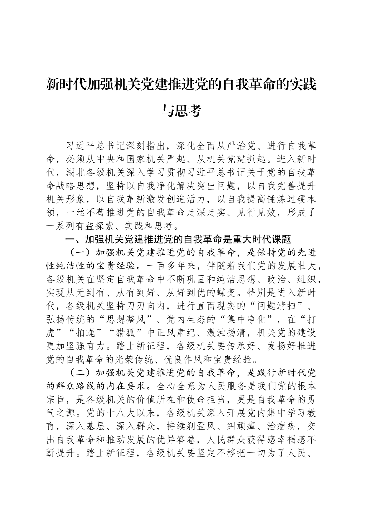 新时代加强机关党建推进党的自我革命的实践与思考（20230608）_第1页