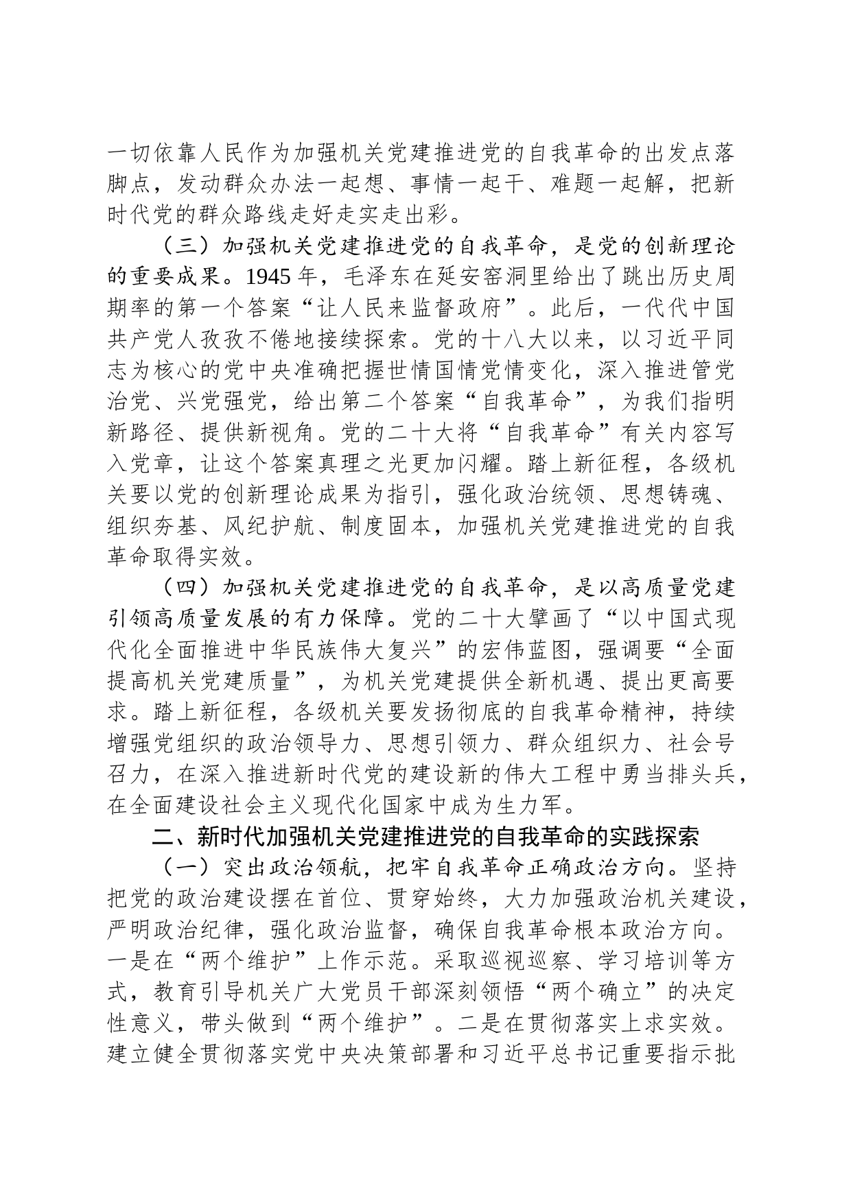 新时代加强机关党建推进党的自我革命的实践与思考（20230608）_第2页