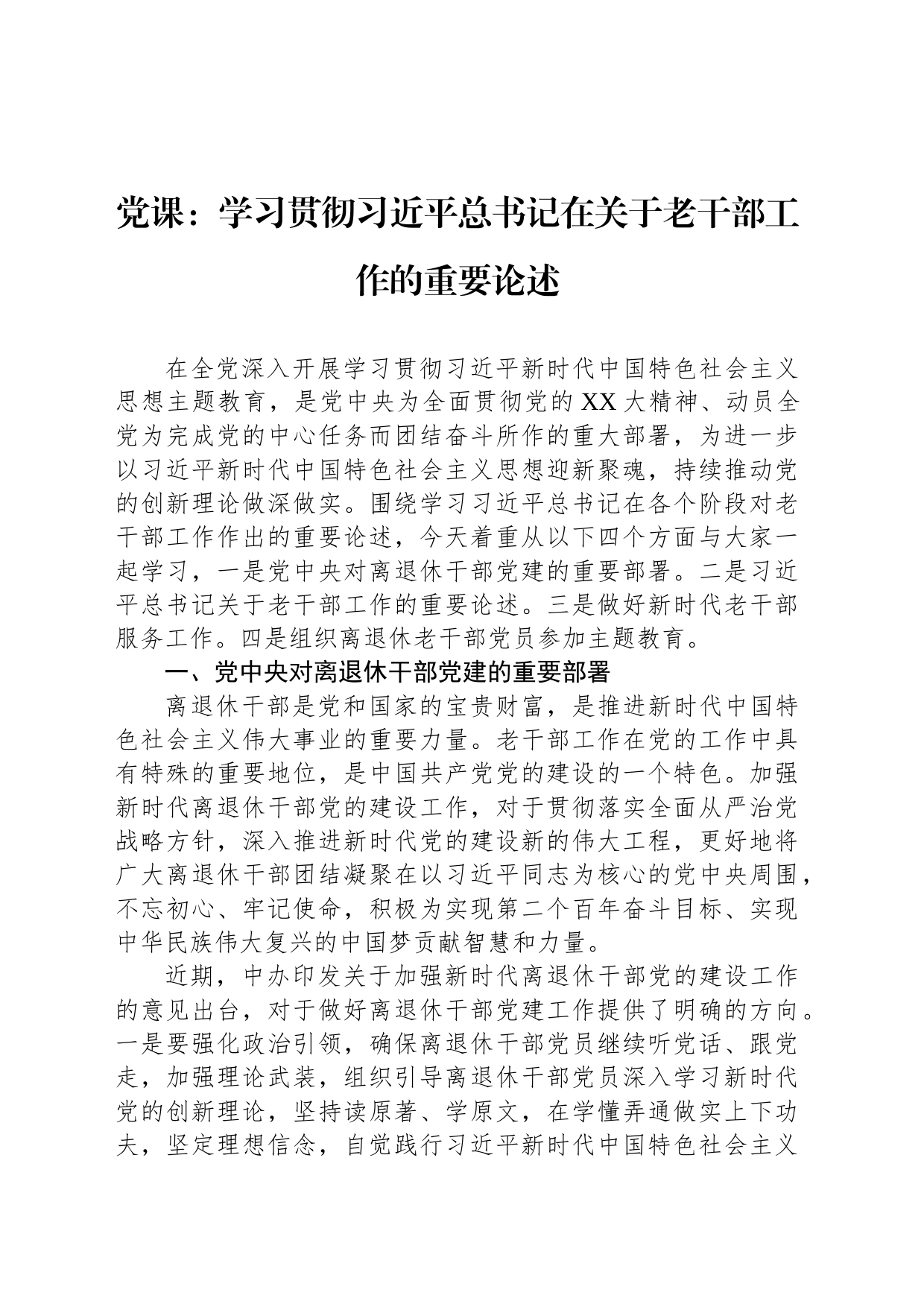 党课：学习贯彻习近平总书记在关于老干部工作的重要论述_第1页