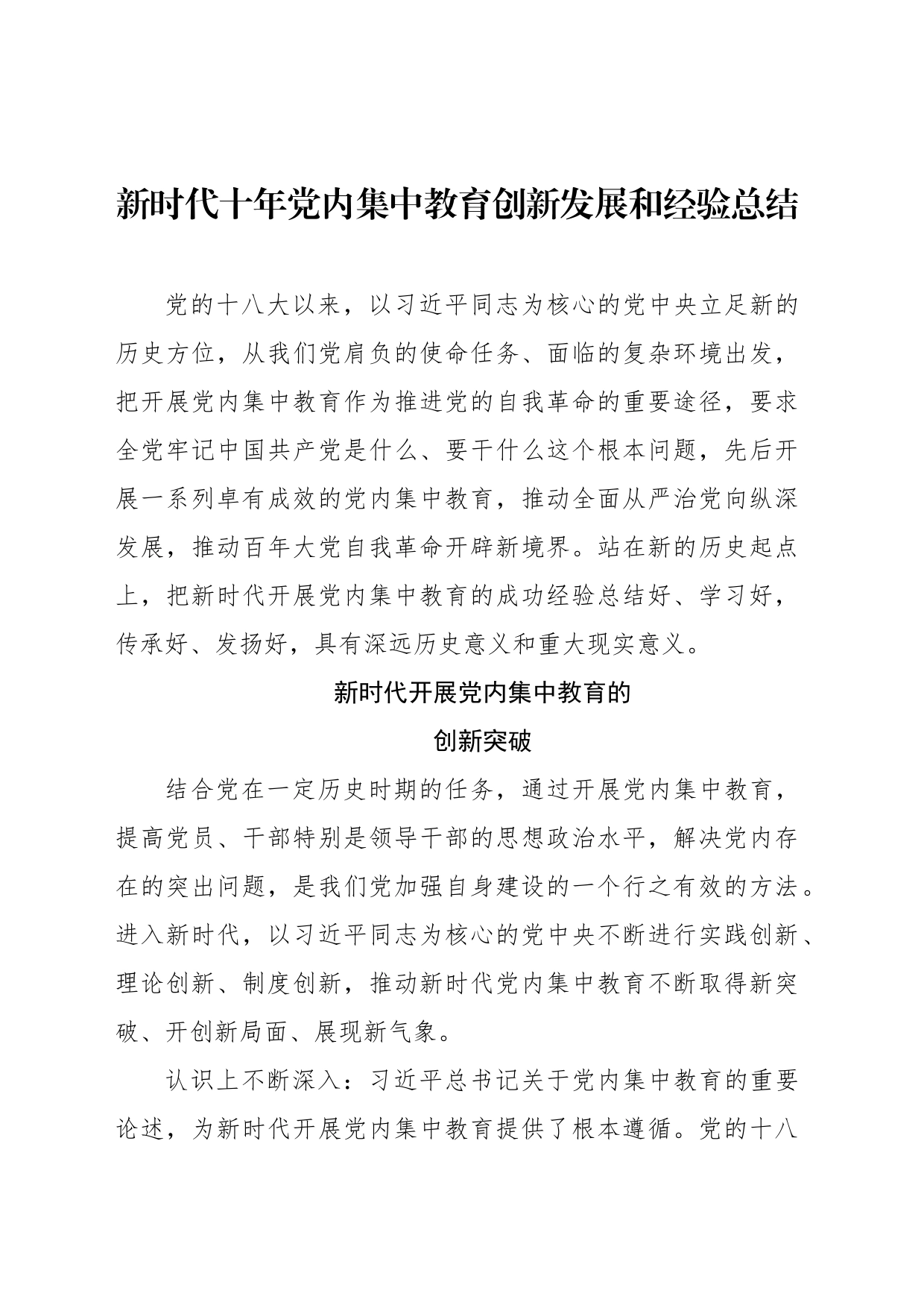 新时代十年党内集中教育创新发展和经验总结_第1页