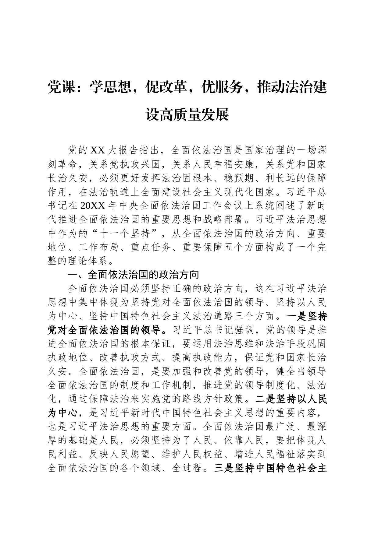 党课：学思想，促改革，优服务，推动法治建设高质量发展_第1页