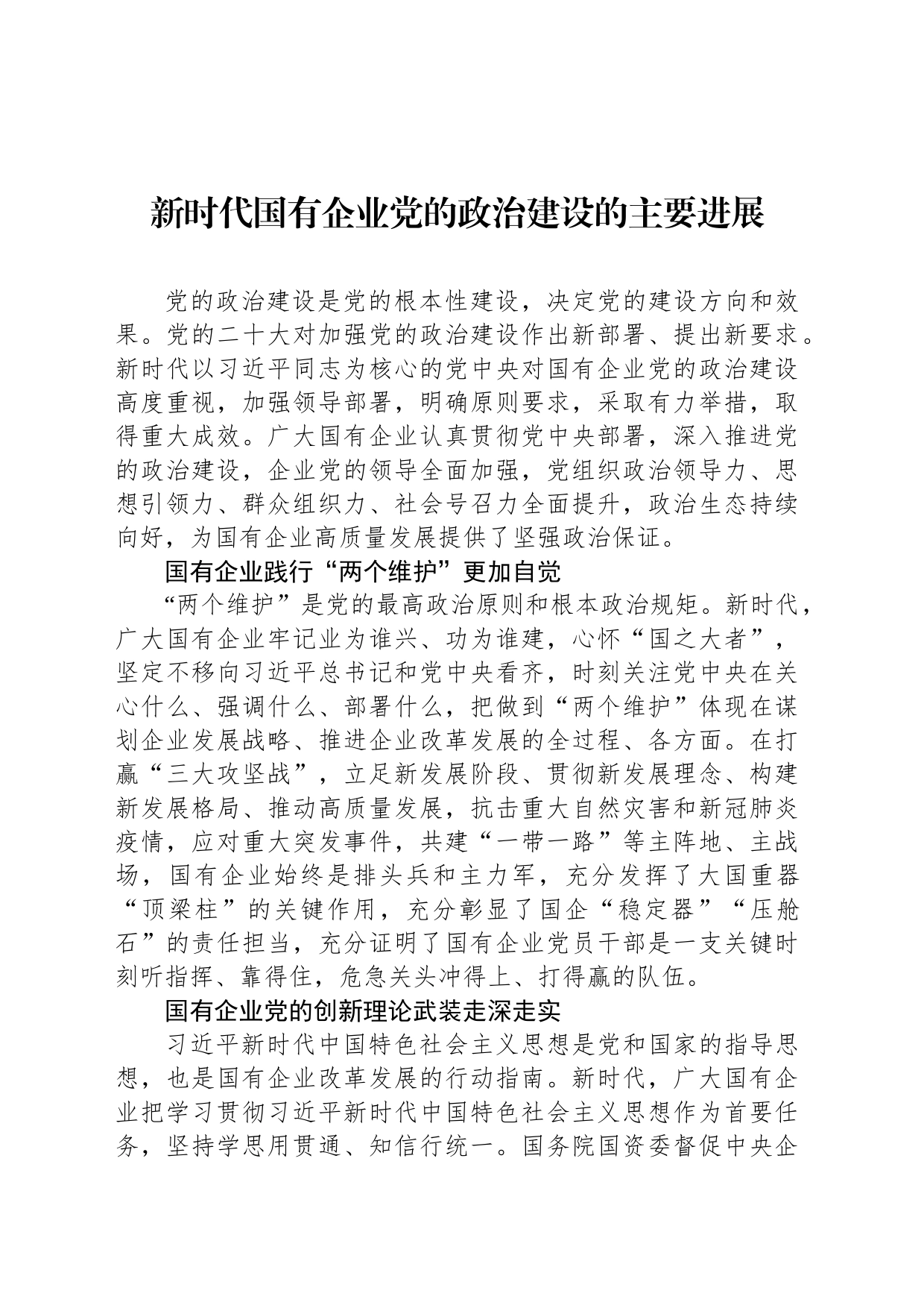 新时代国有企业党的政治建设的主要进展（2023030）_第1页