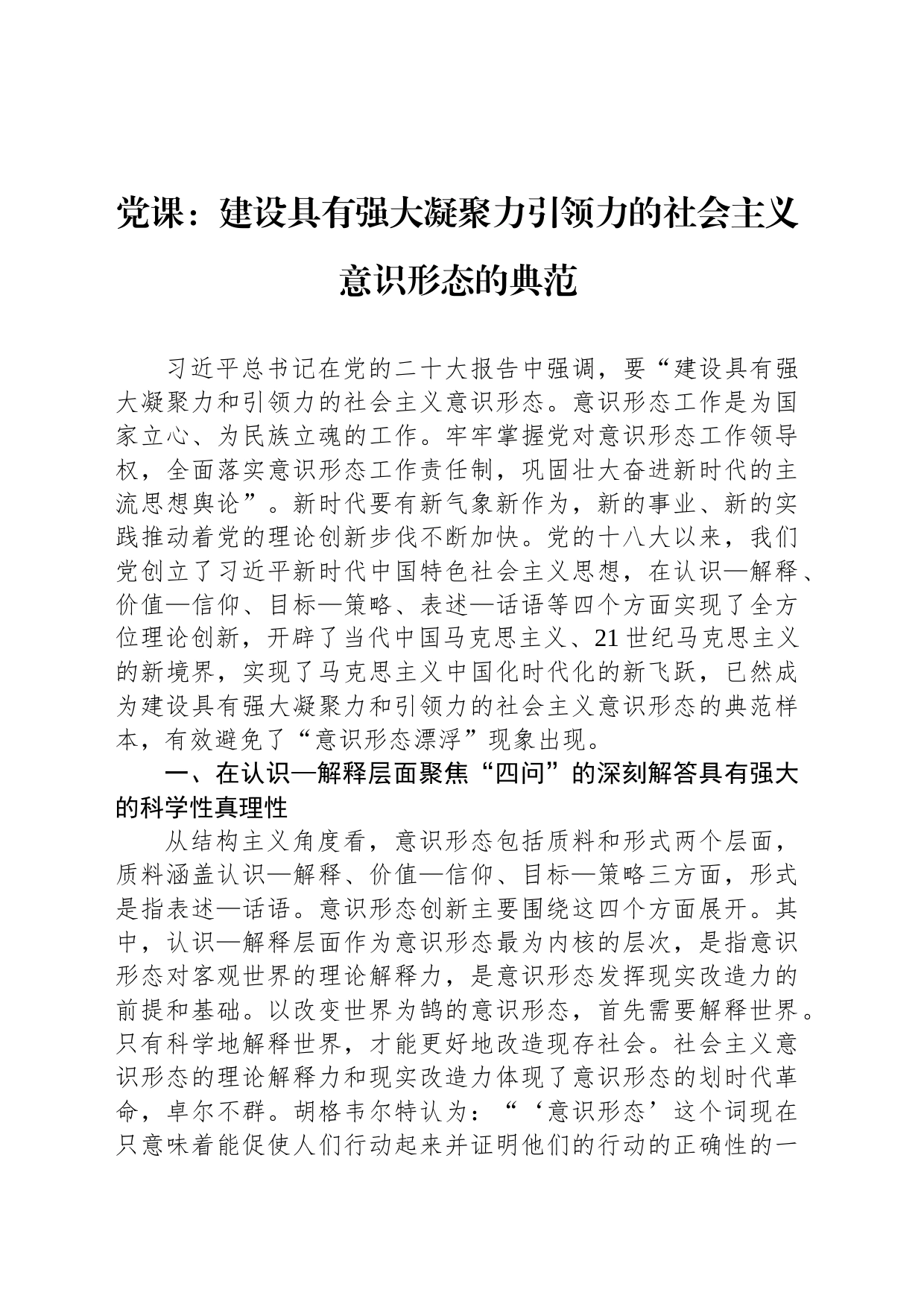 党课：建设具有强大凝聚力引领力的社会主义意识形态的典范_第1页