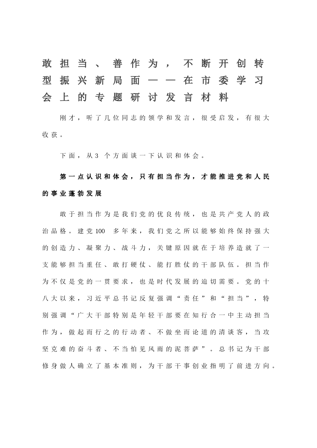 敢担当、善作为，不断开创转型振兴新局面——在市委学习会上的专题研讨发言材料_第1页