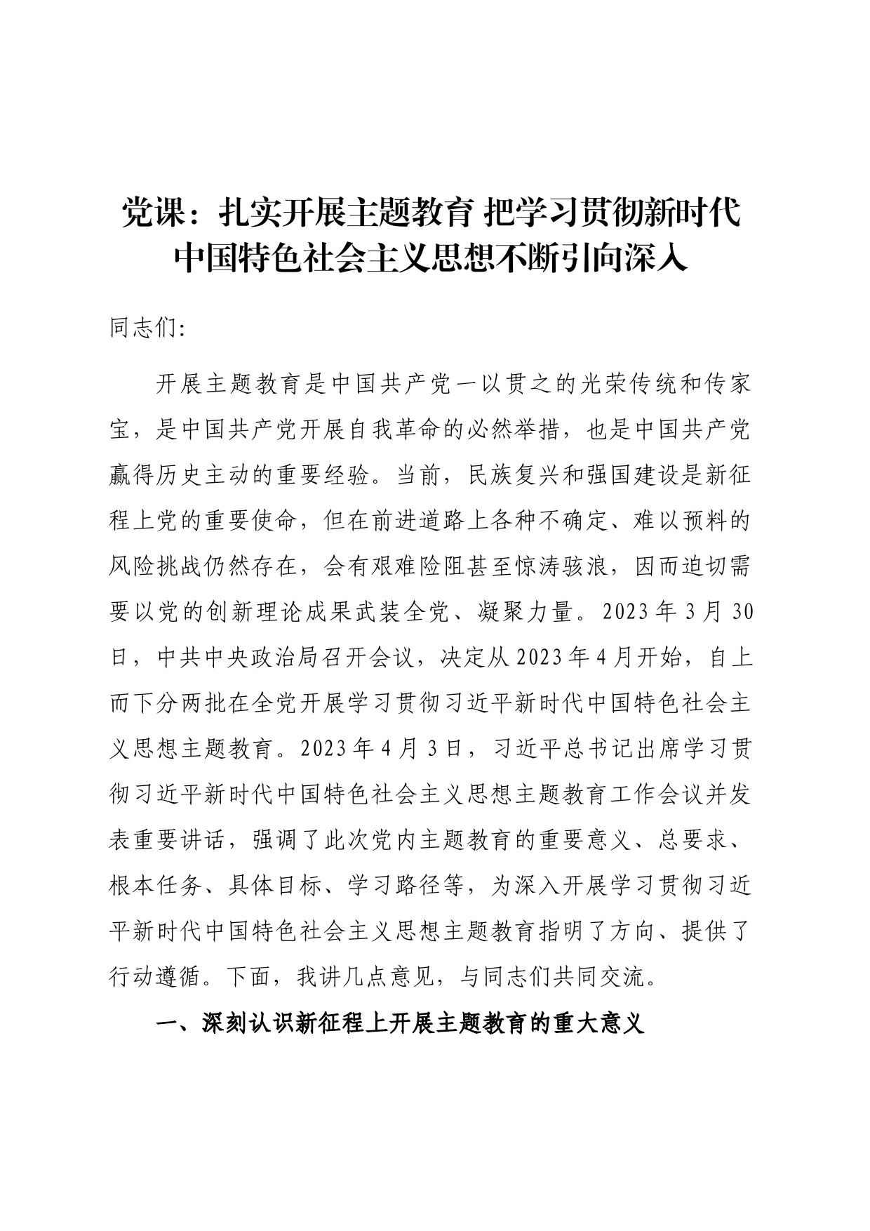 党课：扎实开展主题教育 把学习贯彻新时代中国特色社会主义思想不断引向深入_第1页