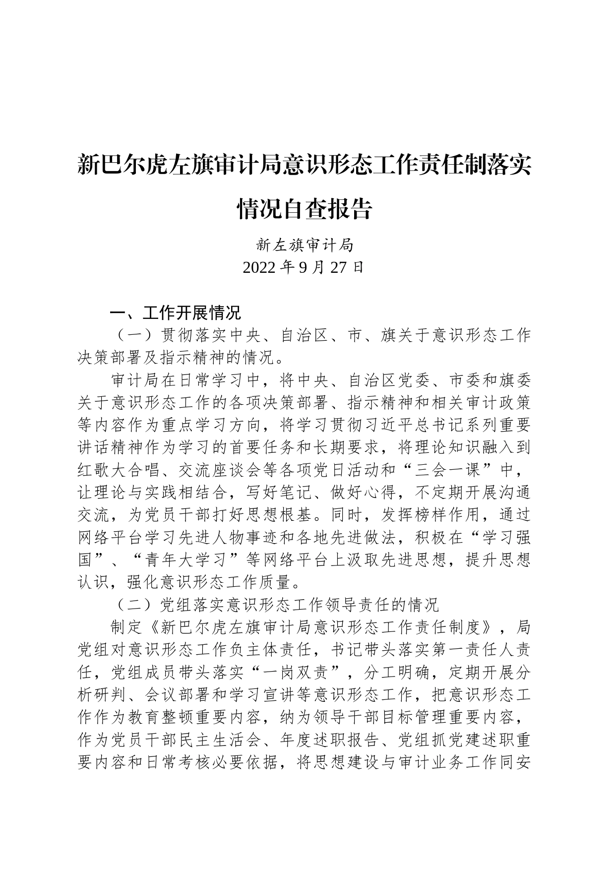 新巴尔虎左旗审计局意识形态工作责任制落实情况自查报告_第1页