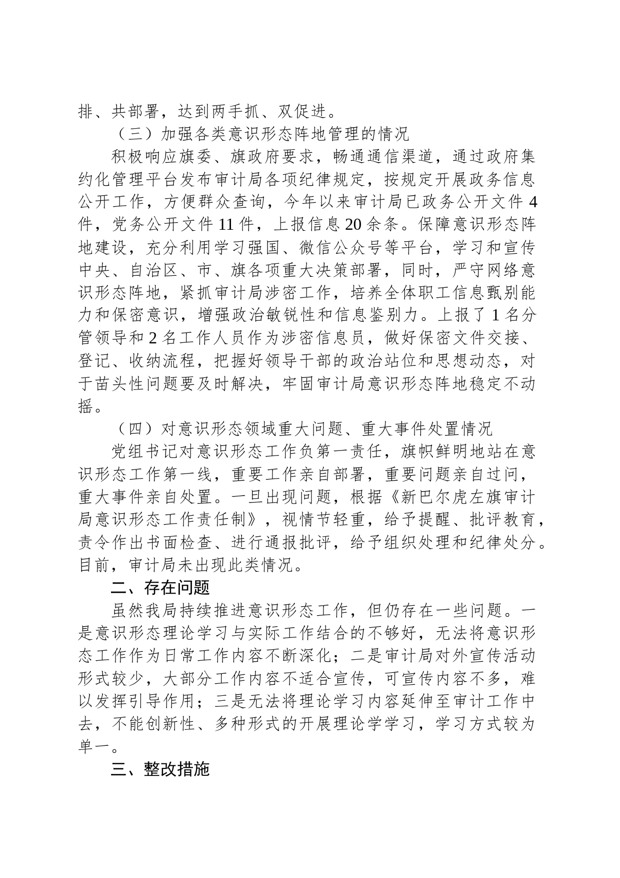 新巴尔虎左旗审计局意识形态工作责任制落实情况自查报告_第2页