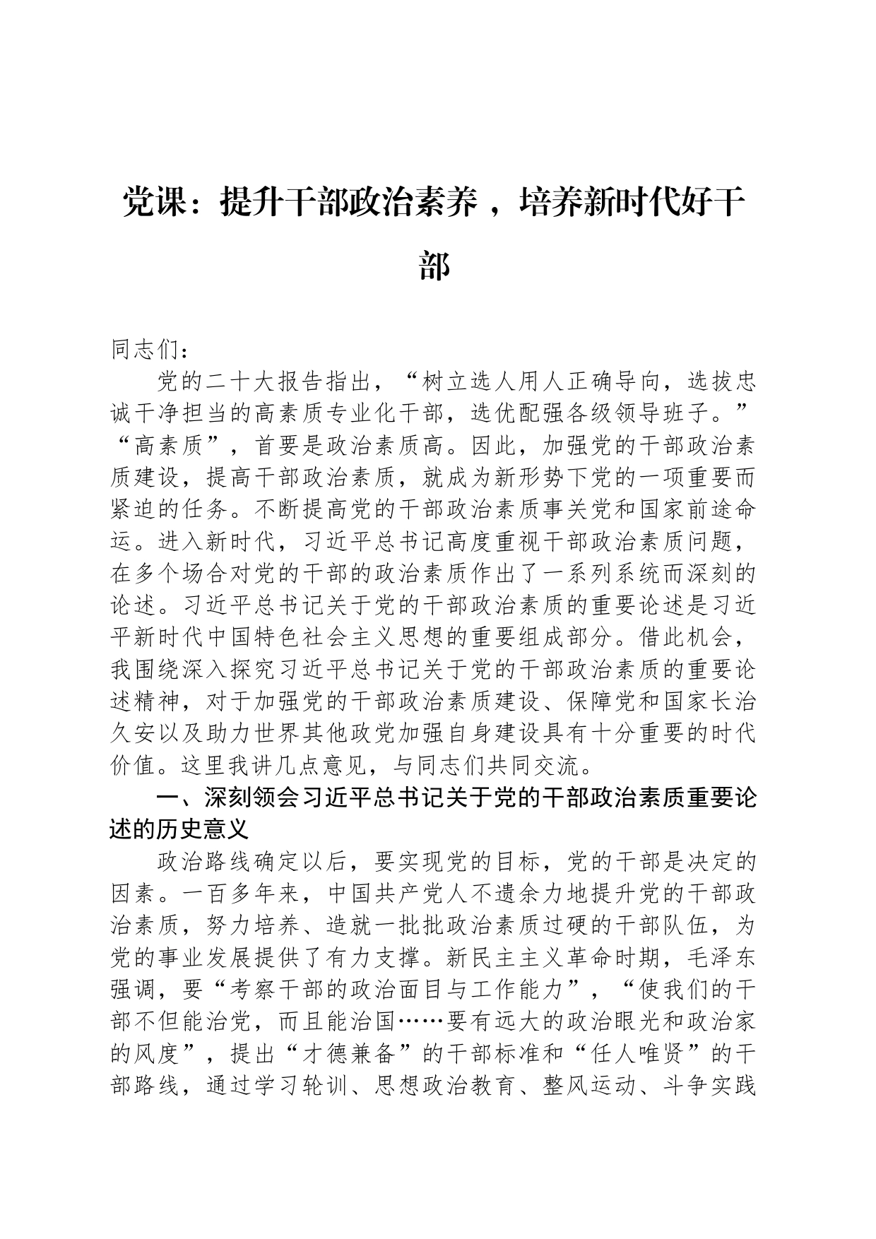 党课：提升干部政治素养 ，培养新时代好干部_第1页