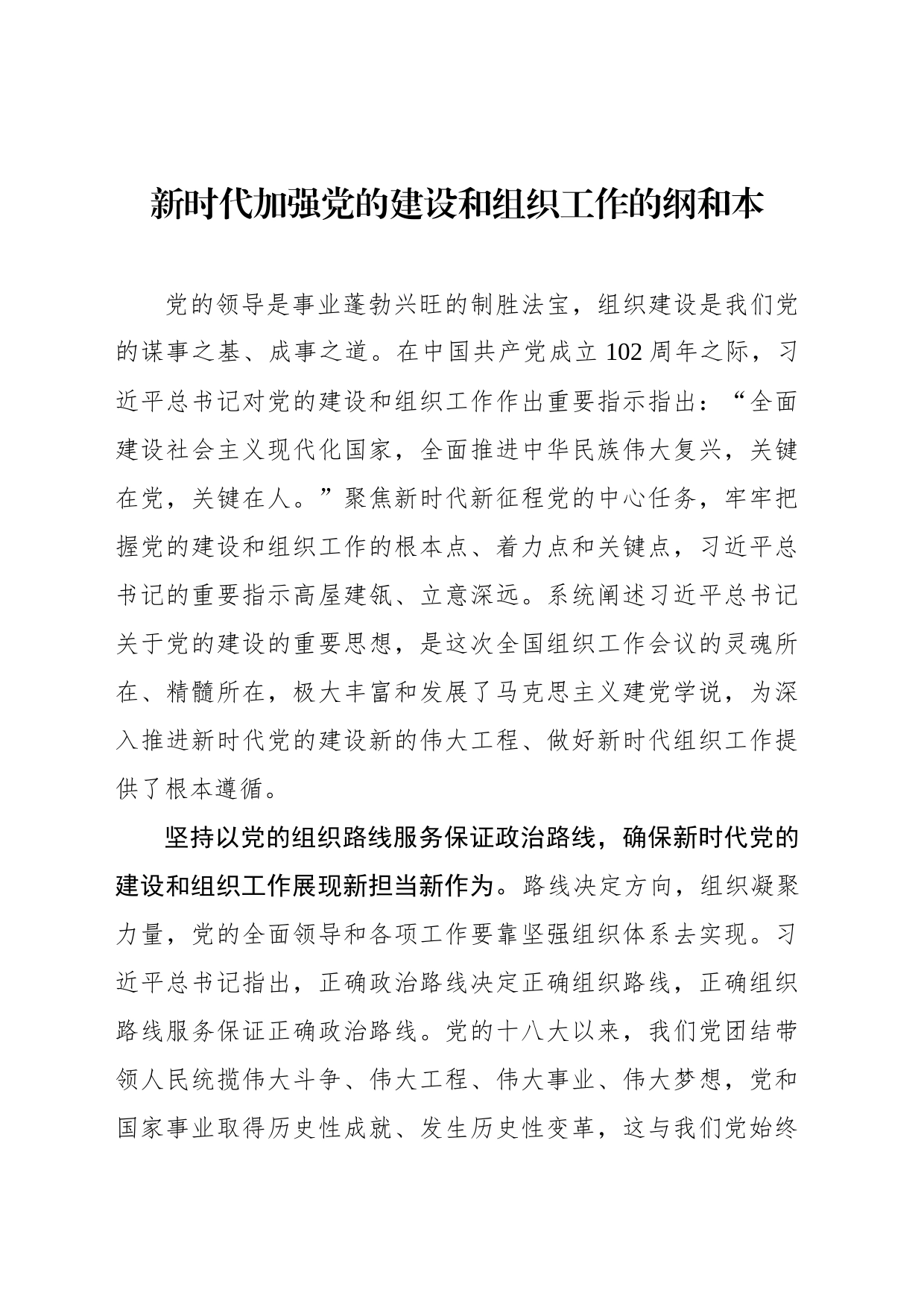 新时代加强党的建设和组织工作的纲和本_第1页