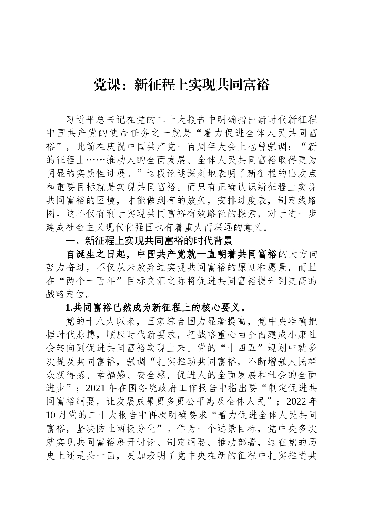 党课：新征程上实现共同富裕_第1页