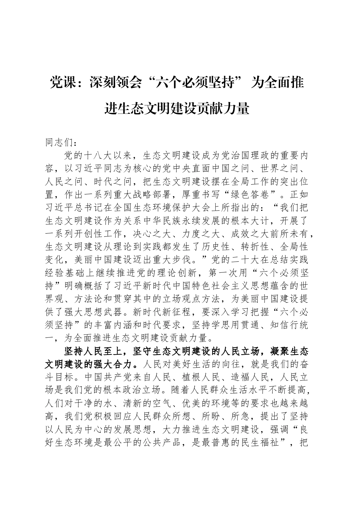 党课：深刻领会“六个必须坚持” 为全面推进生态文明建设贡献力量_第1页