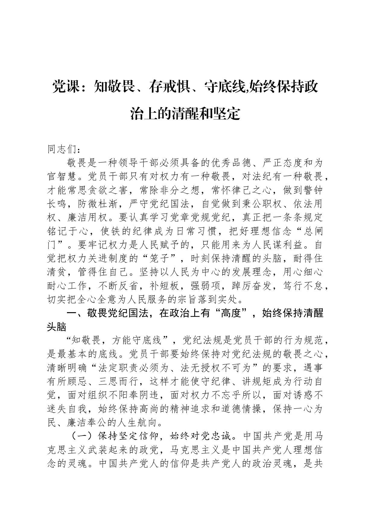 党课：知敬畏、存戒惧、守底线,始终保持政治上的清醒和坚定_第1页