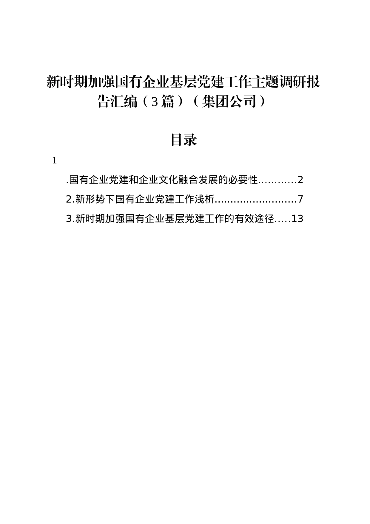 新时期加强国有企业基层党建工作主题调研报告汇编（3篇）（集团公司）_第1页