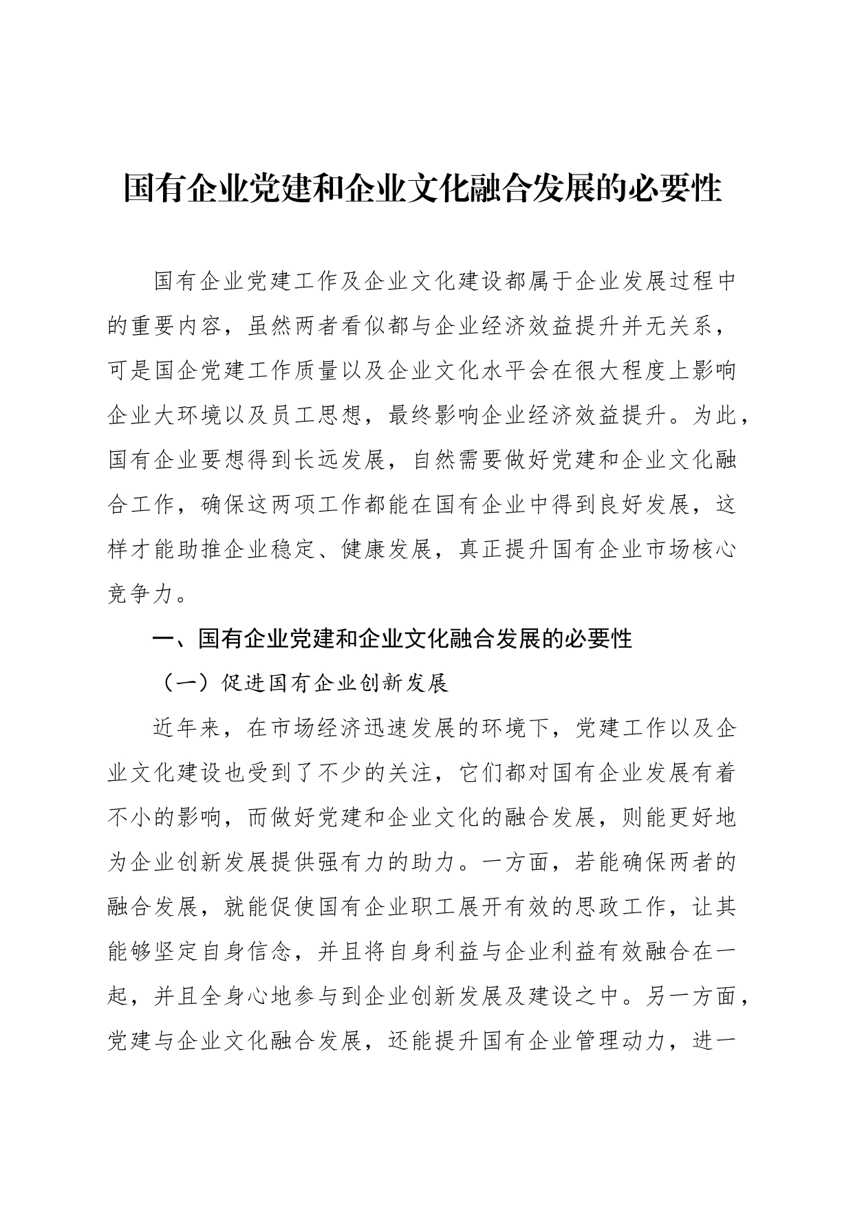 新时期加强国有企业基层党建工作主题调研报告汇编（3篇）（集团公司）_第2页