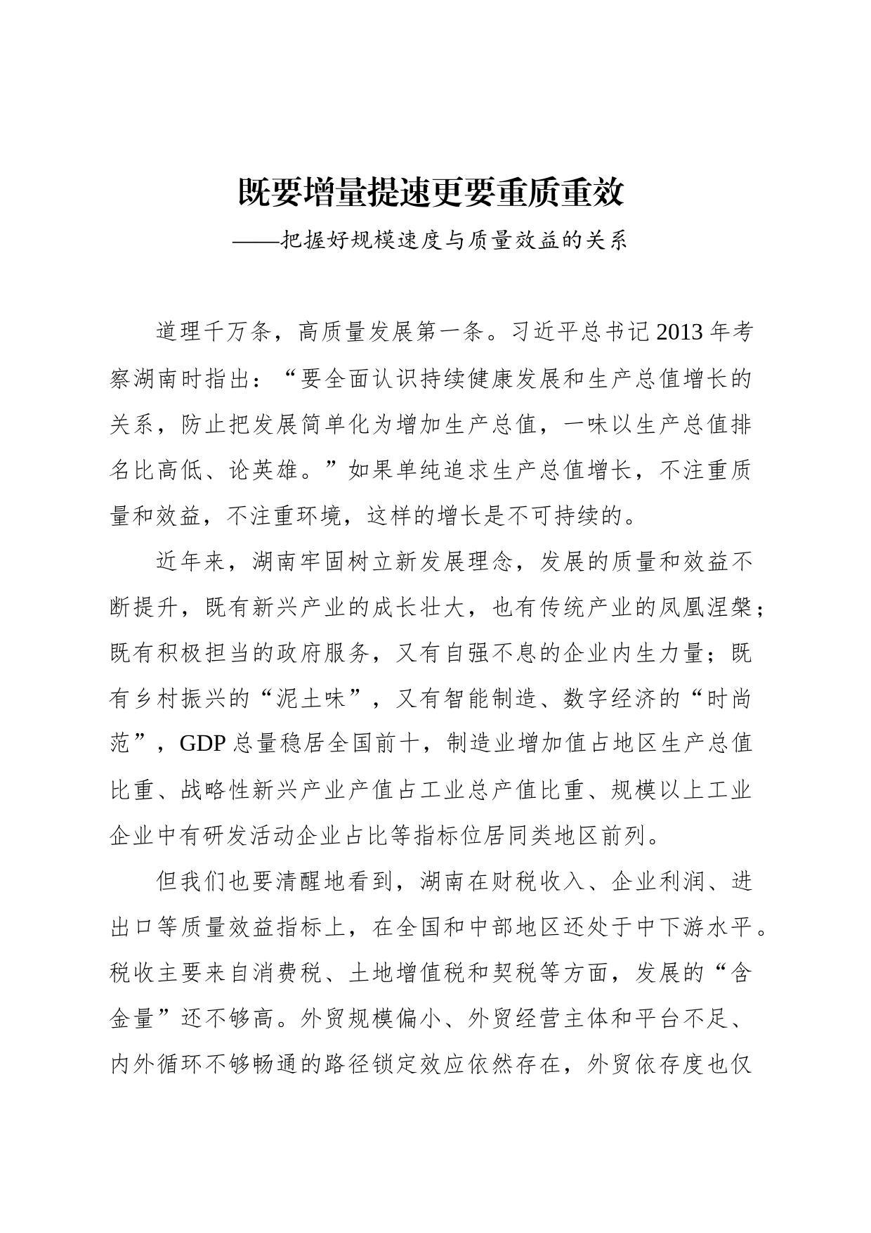 既要增量提速更要重质重效——把握好规模速度与质量效益的关系_第1页