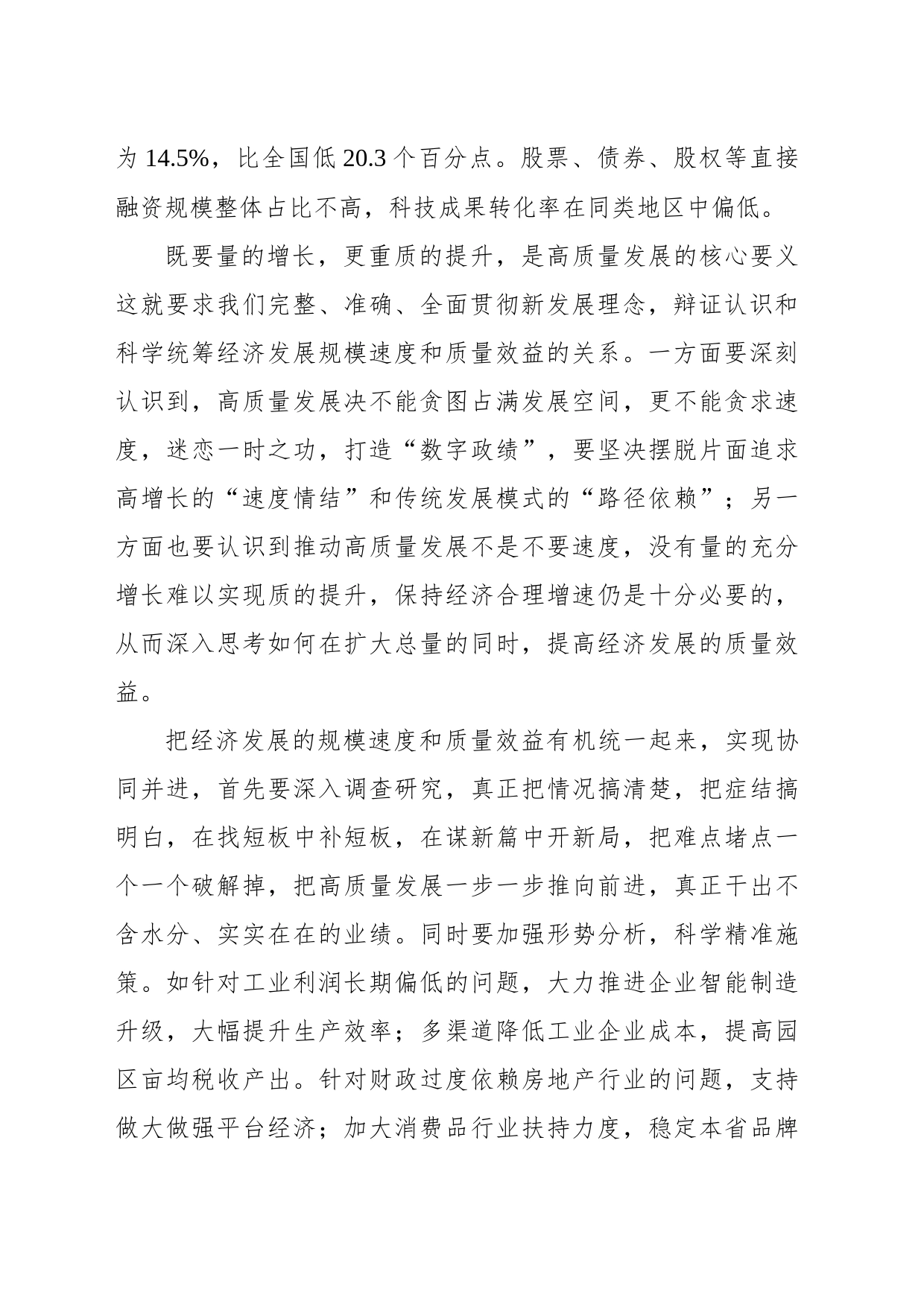 既要增量提速更要重质重效——把握好规模速度与质量效益的关系_第2页