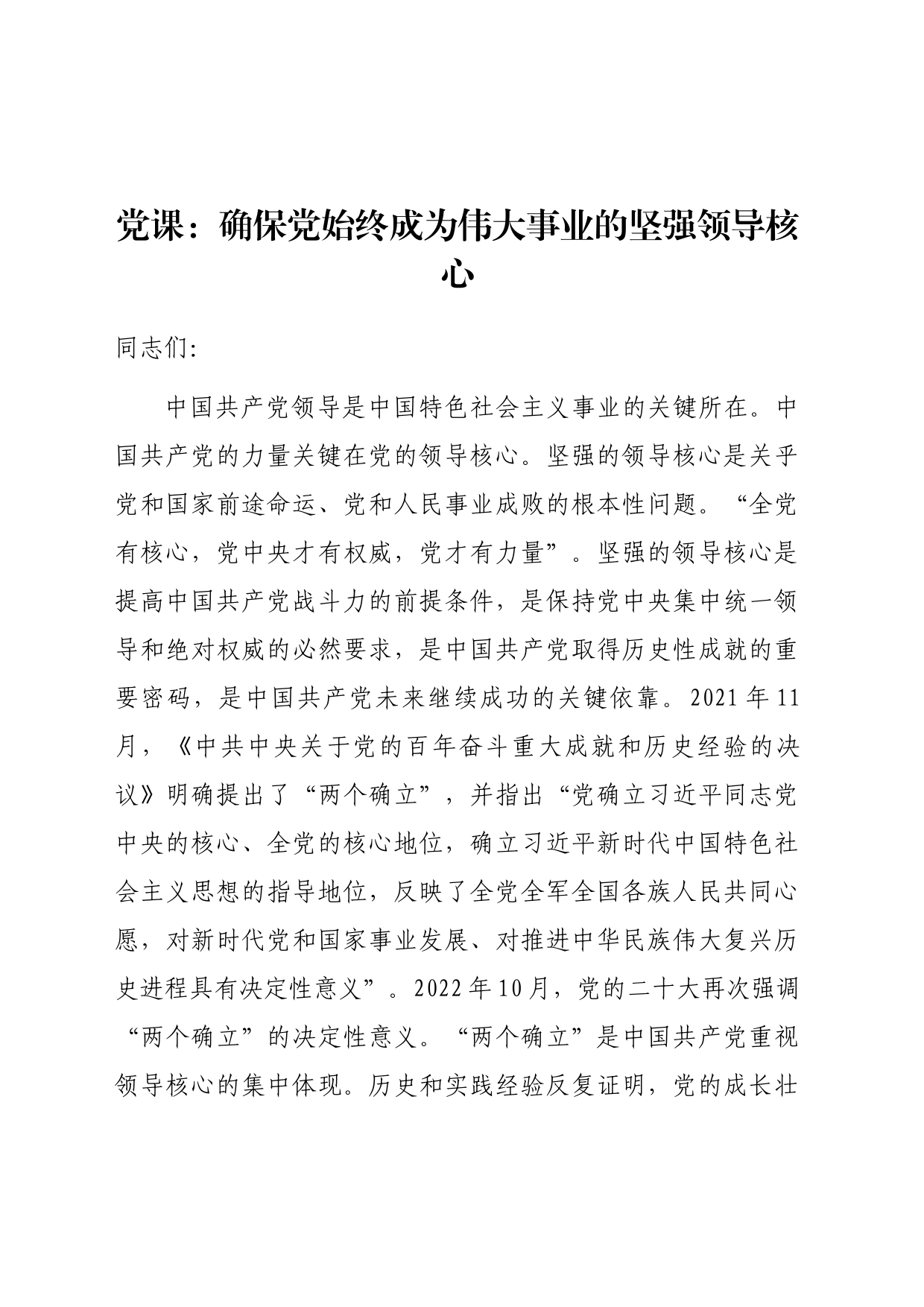 党课：确保党始终成为伟大事业的坚强领导核心_第1页