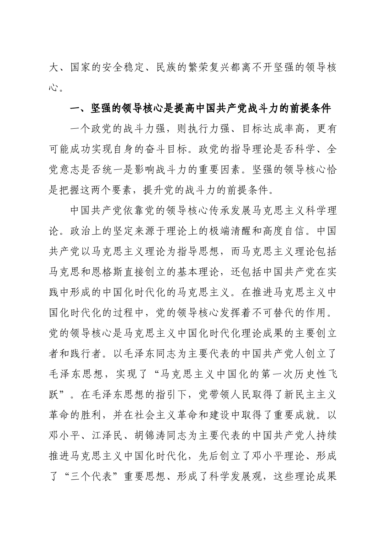 党课：确保党始终成为伟大事业的坚强领导核心_第2页