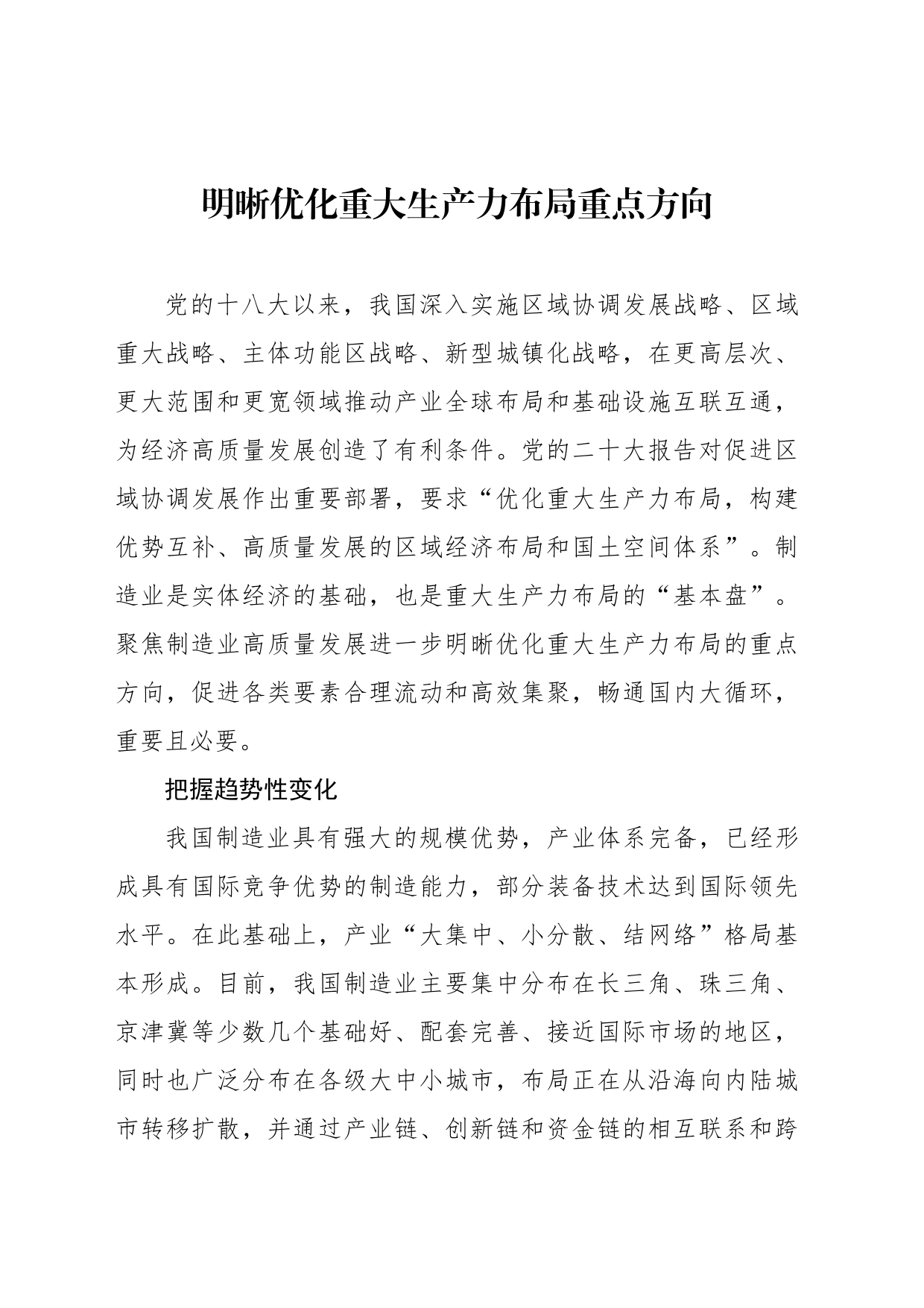 明晰优化重大生产力布局重点方向_第1页