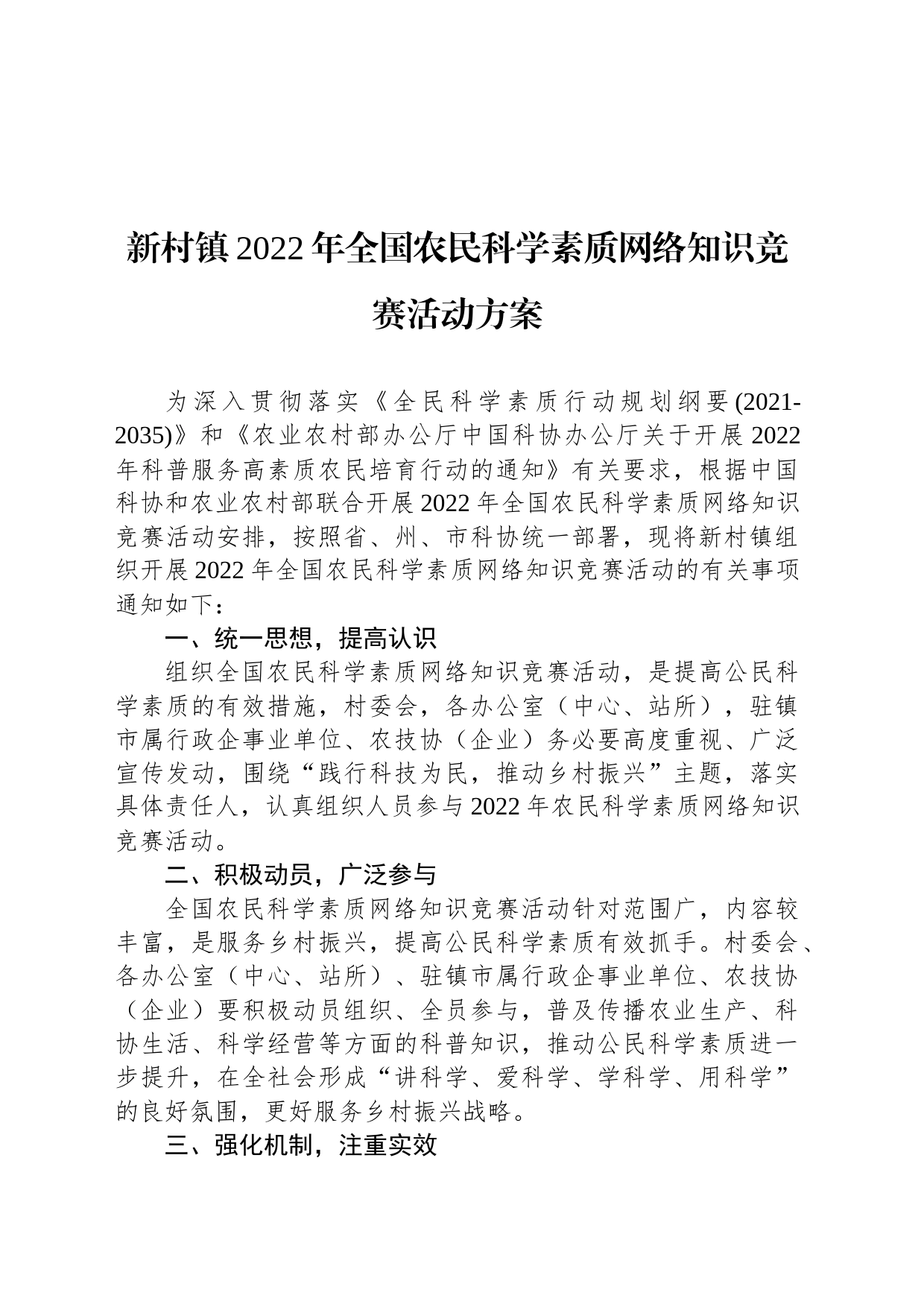 新村镇2022年全国农民科学素质网络知识竞赛活动方案_第1页