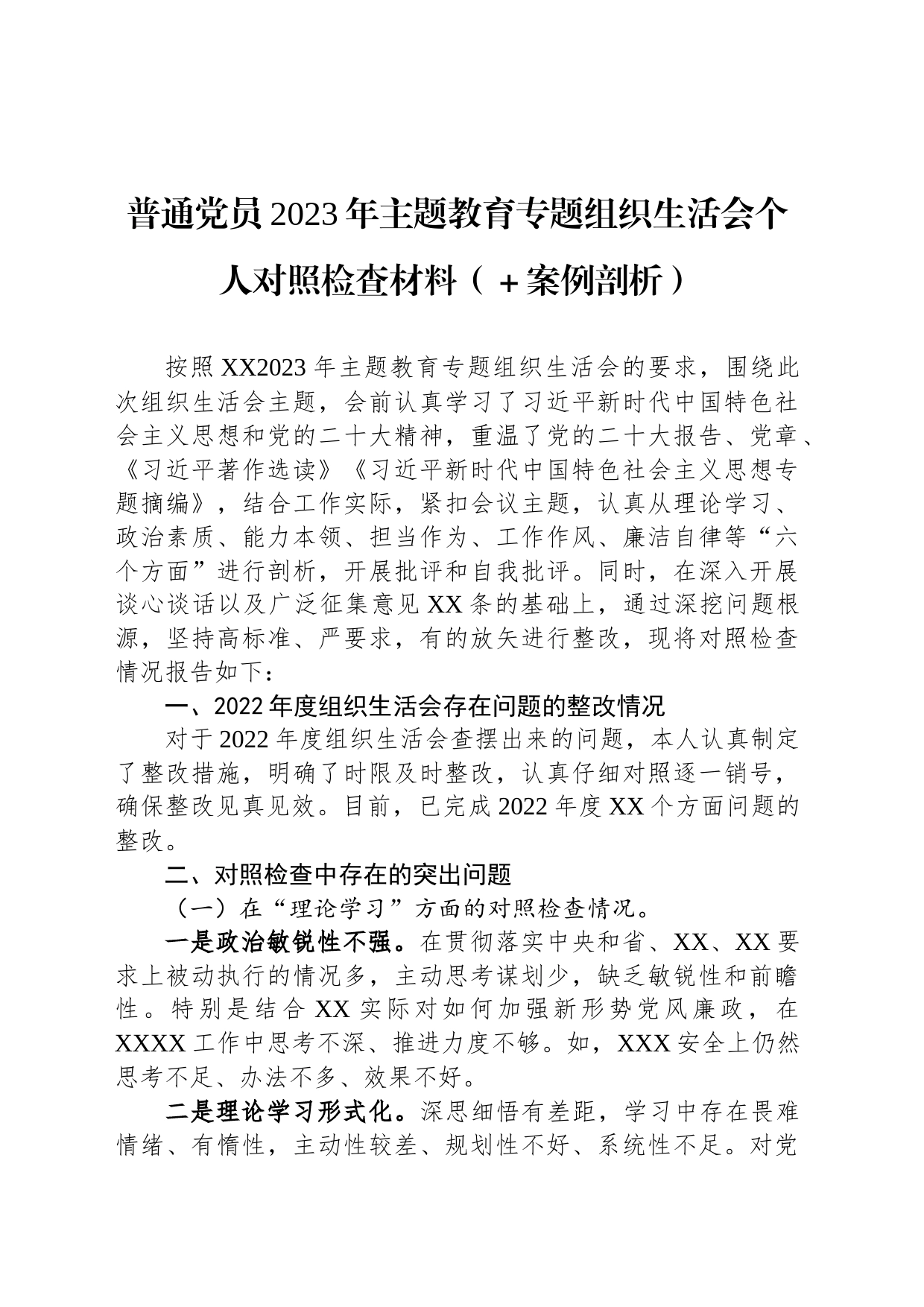 普通党员2023年主题教育专题组织生活会个人对照检查材料（＋案例剖析）_第1页