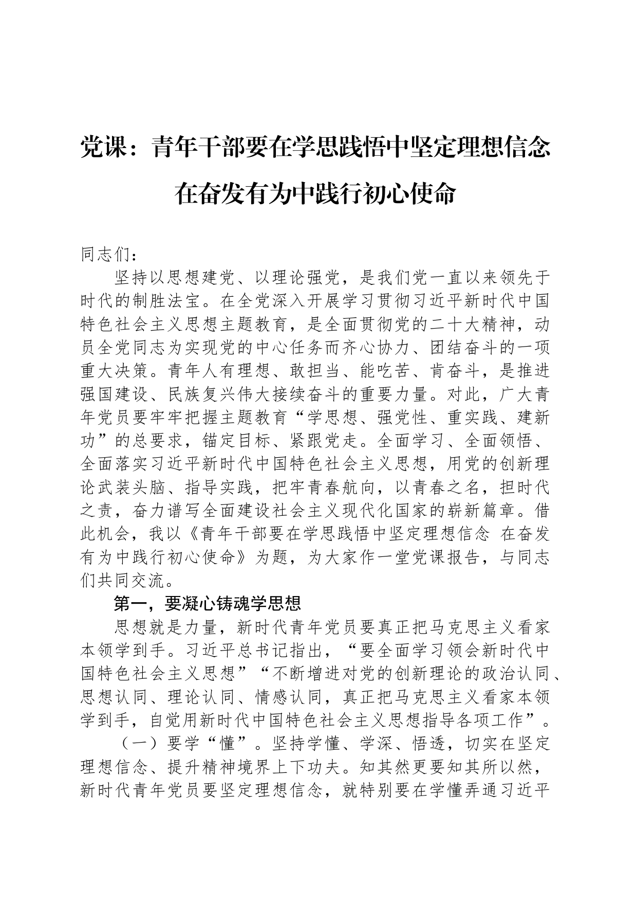 党课：青年干部要在学思践悟中坚定理想信念 在奋发有为中践行初心使命_第1页