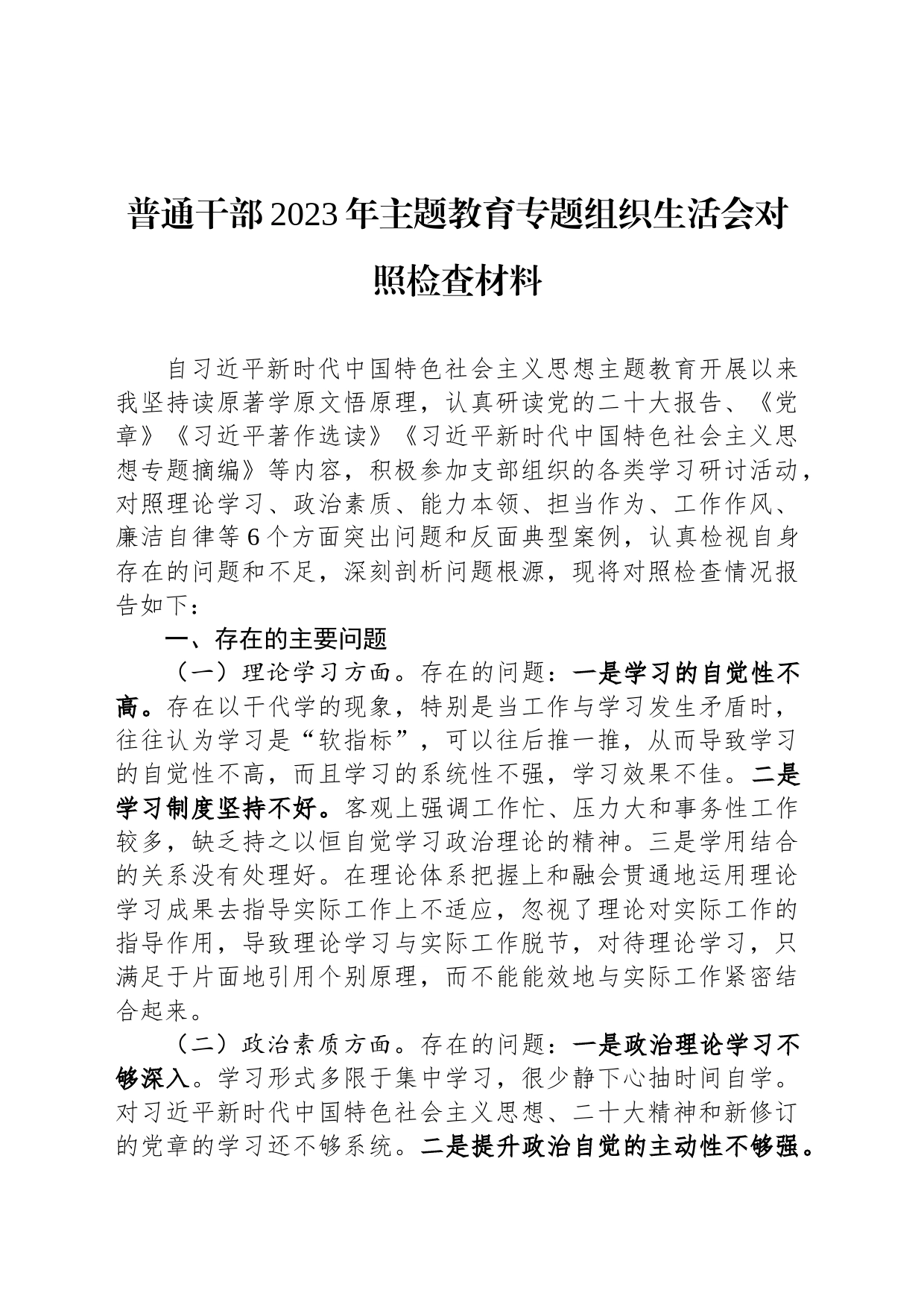 普通干部2023年主题教育专题组织生活会对照检查材料_第1页