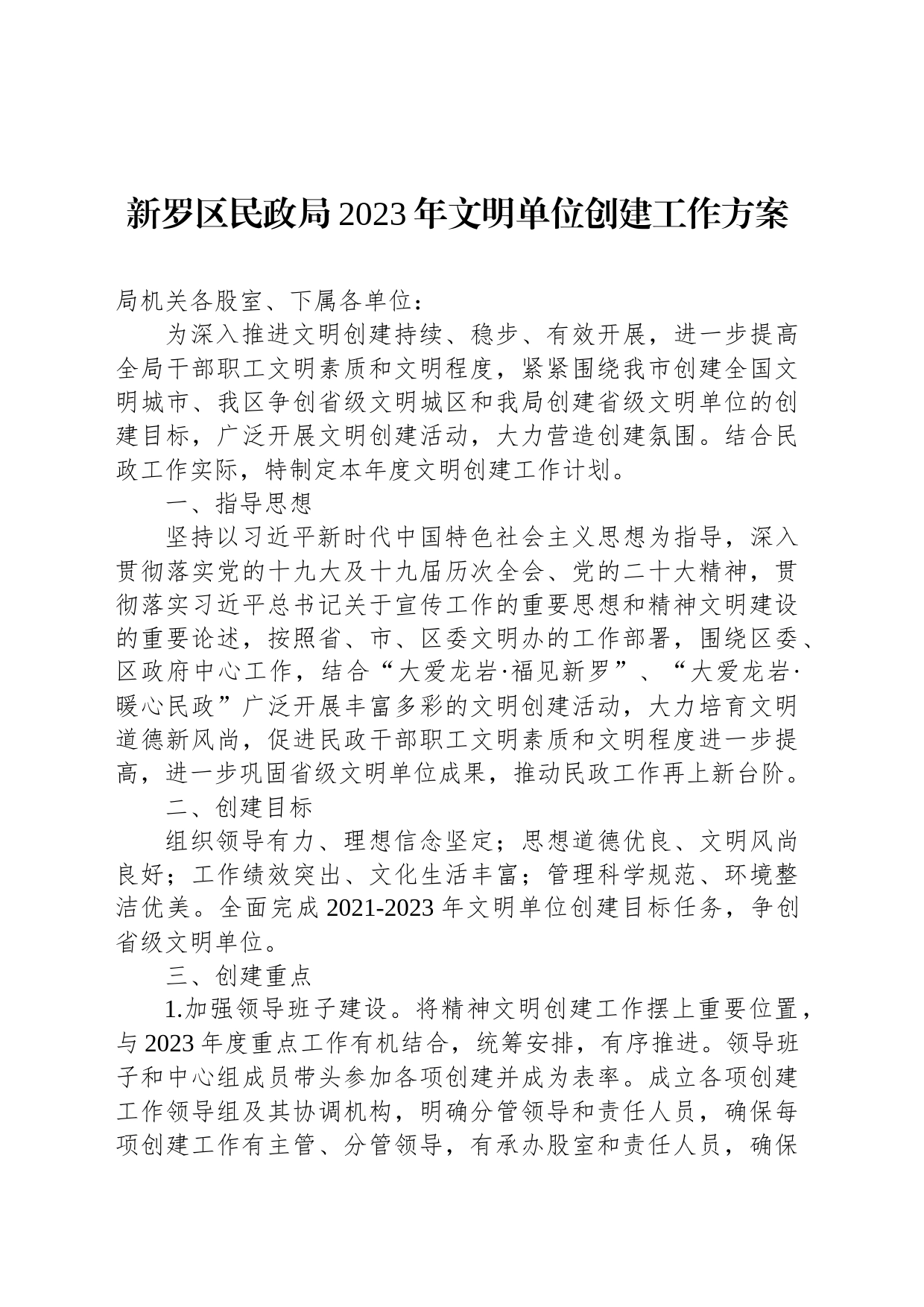 新罗区民政局2023年文明单位创建工作方案_第1页