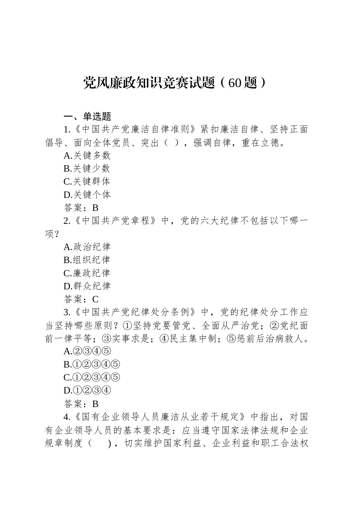 党风廉政知识竞赛试题（60题）_第1页