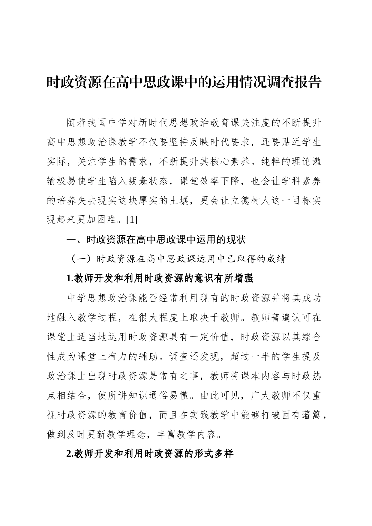 时政资源在高中思政课中的运用情况调查报告_第1页