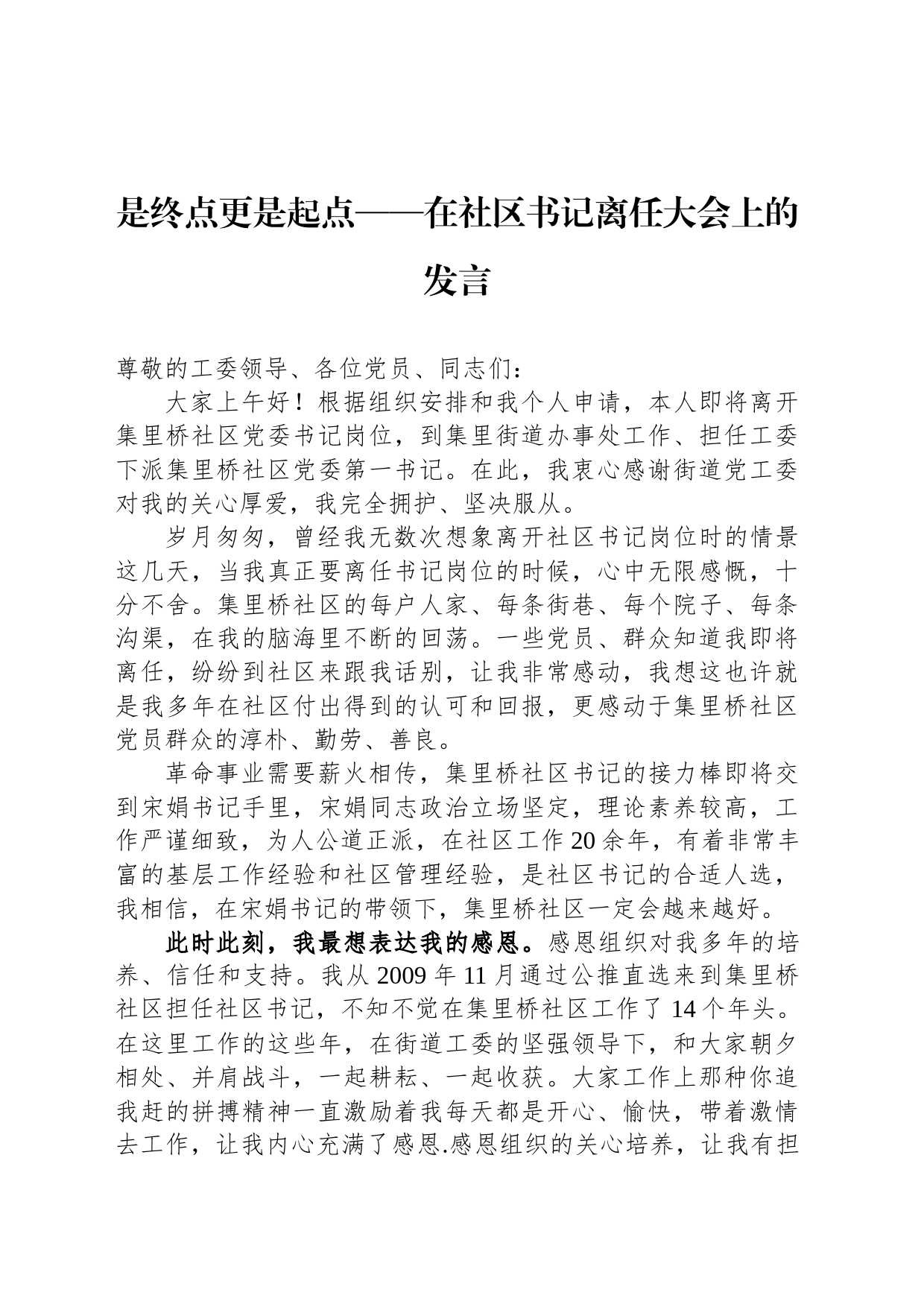 是终点更是起点——在社区书记离任大会上的发言_第1页