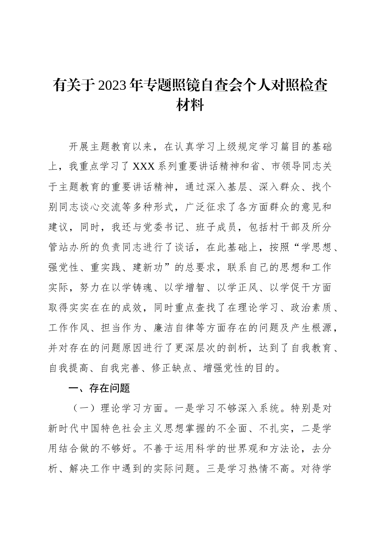 有关于2023年专题照镜自查会个人对照检查材料_第1页