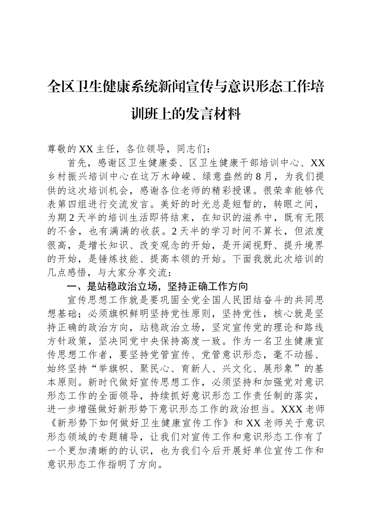 全区卫生健康系统新闻宣传与意识形态工作培训班上的发言材料_第1页