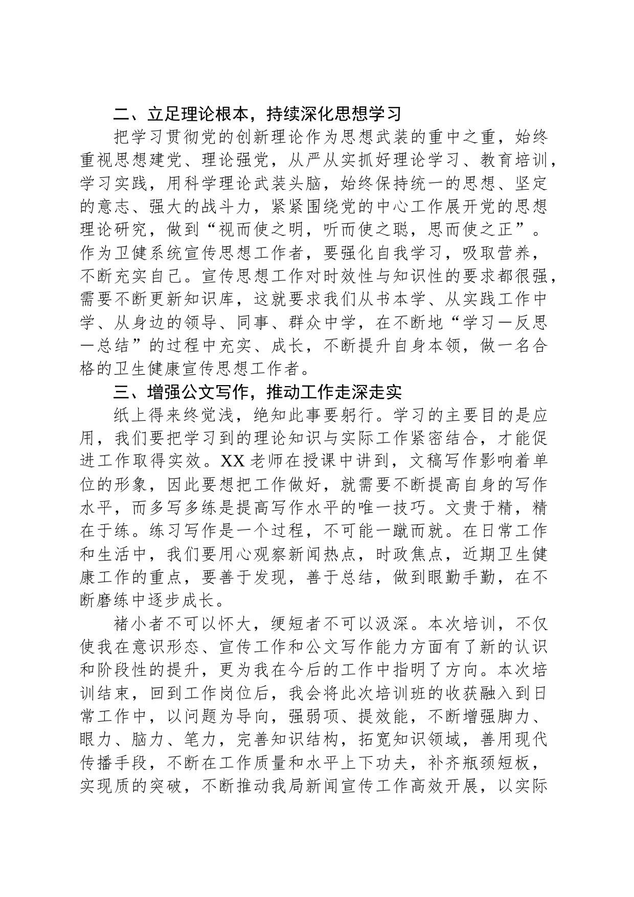 全区卫生健康系统新闻宣传与意识形态工作培训班上的发言材料_第2页